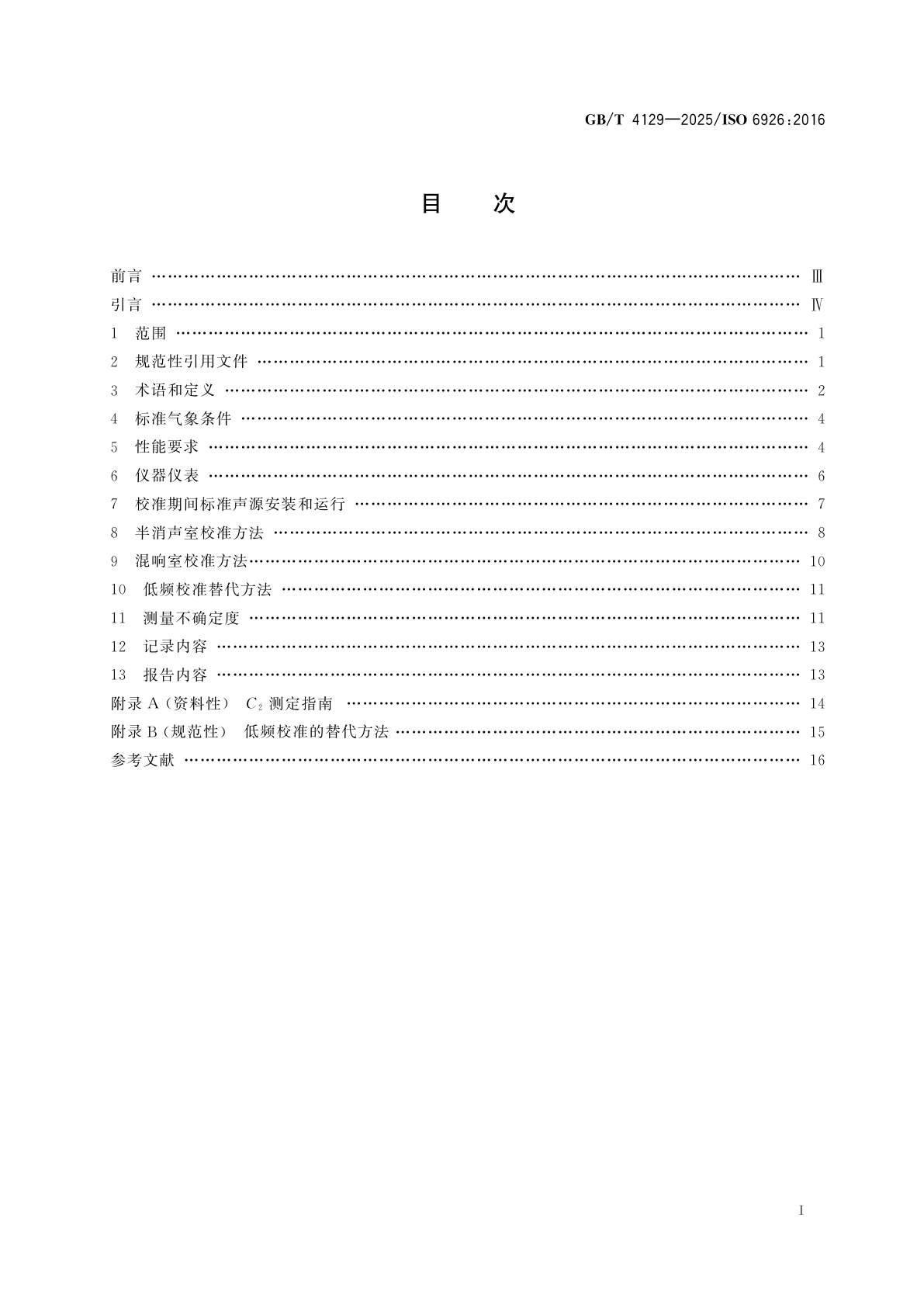 GB/T 4129-2025 声学　用于声功率级测定的标准声源的性能与校准要求