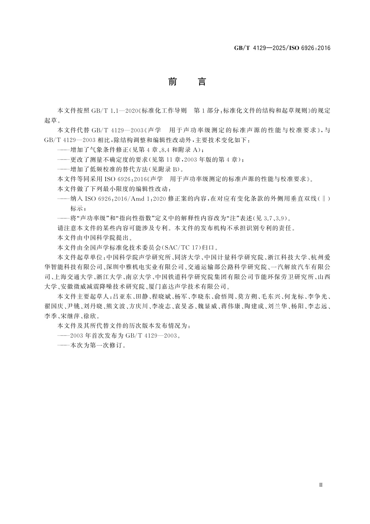 GB/T 4129-2025 声学　用于声功率级测定的标准声源的性能与校准要求