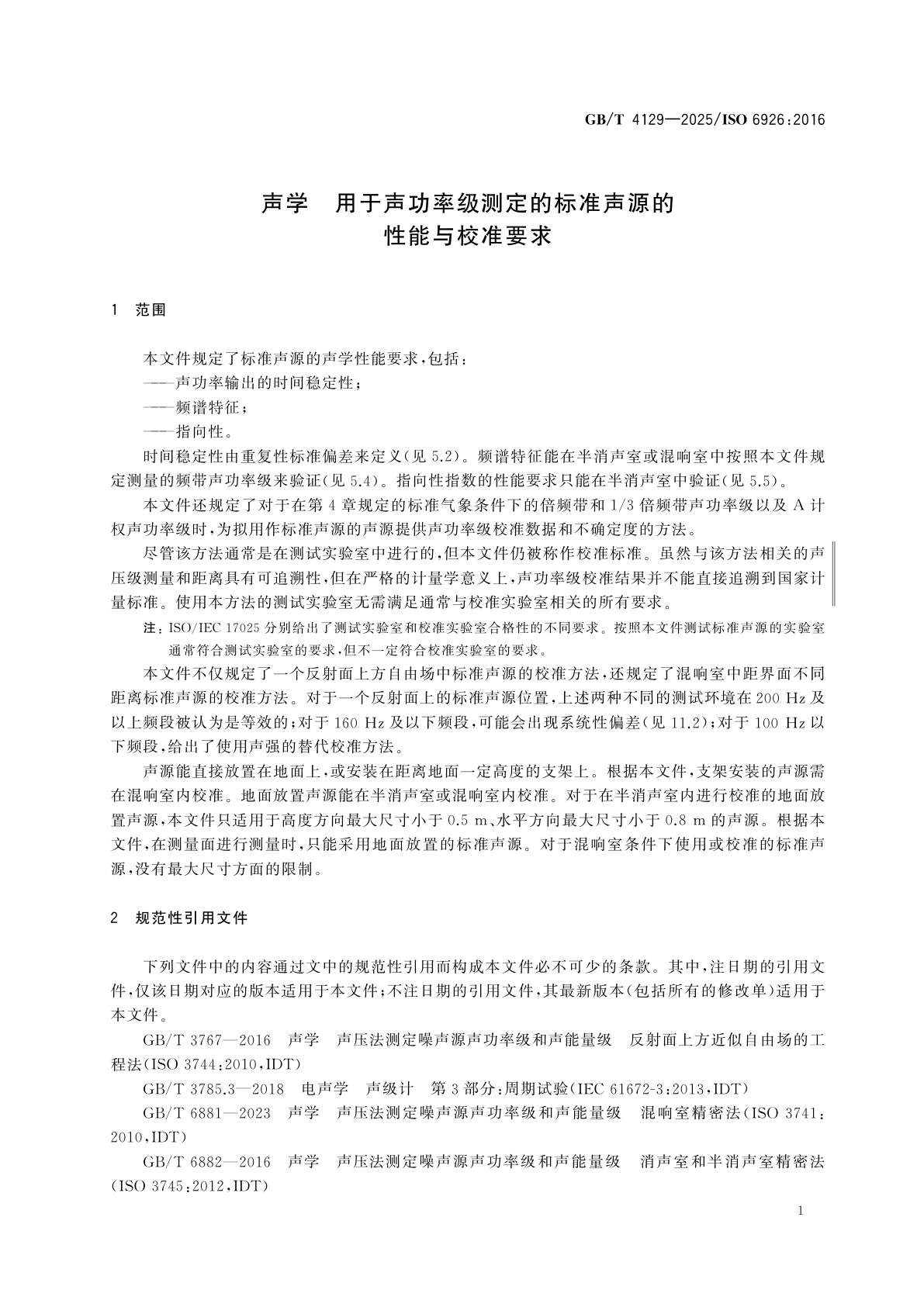 GB/T 4129-2025 声学　用于声功率级测定的标准声源的性能与校准要求