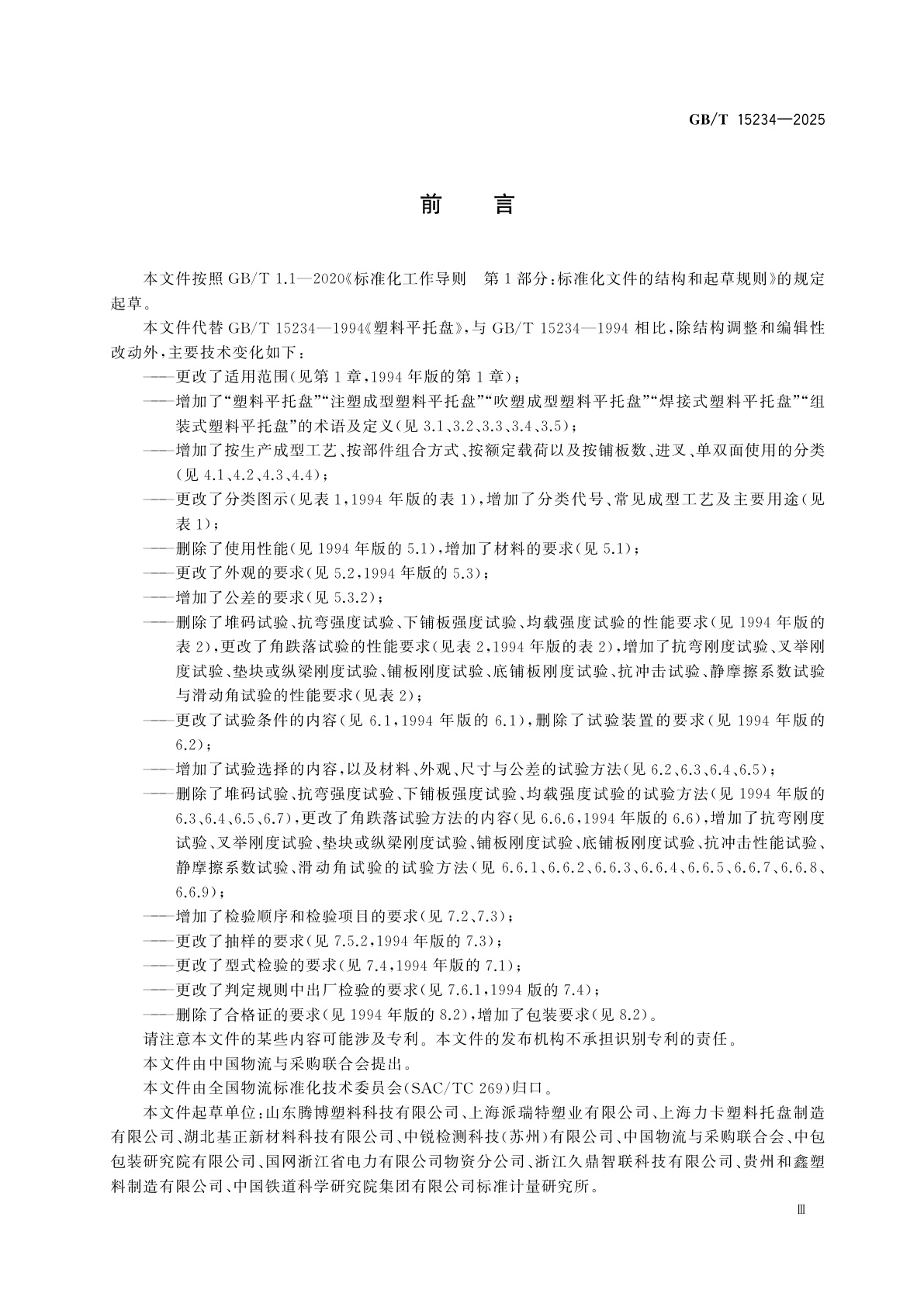 GB/T 15234-2025 塑料平托盘