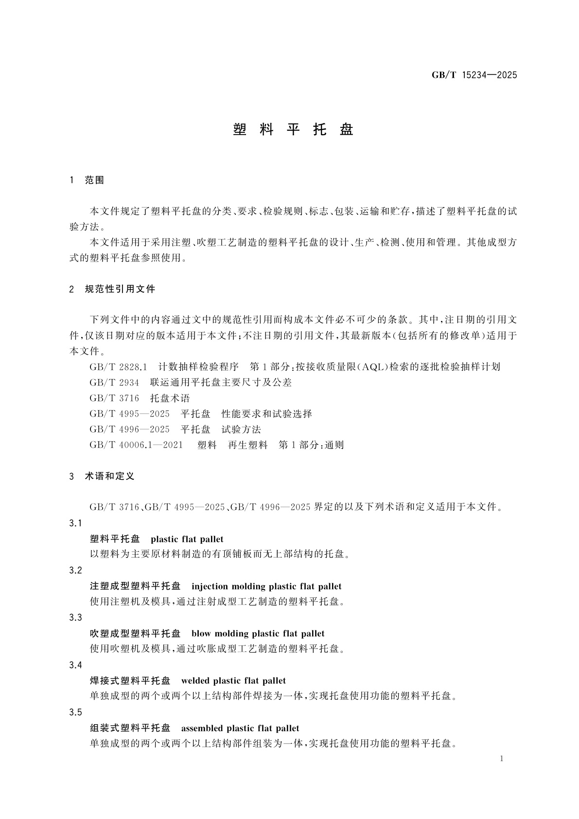 GB/T 15234-2025 塑料平托盘