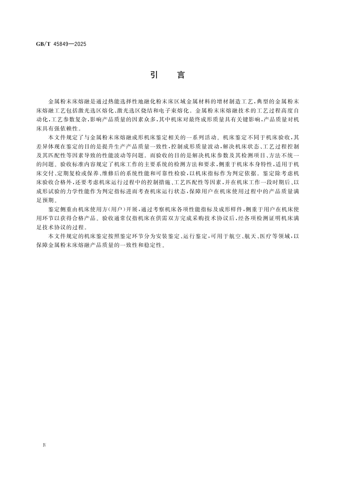 GB/T 45849-2025 金属粉末床熔融成形机床鉴定技术规范