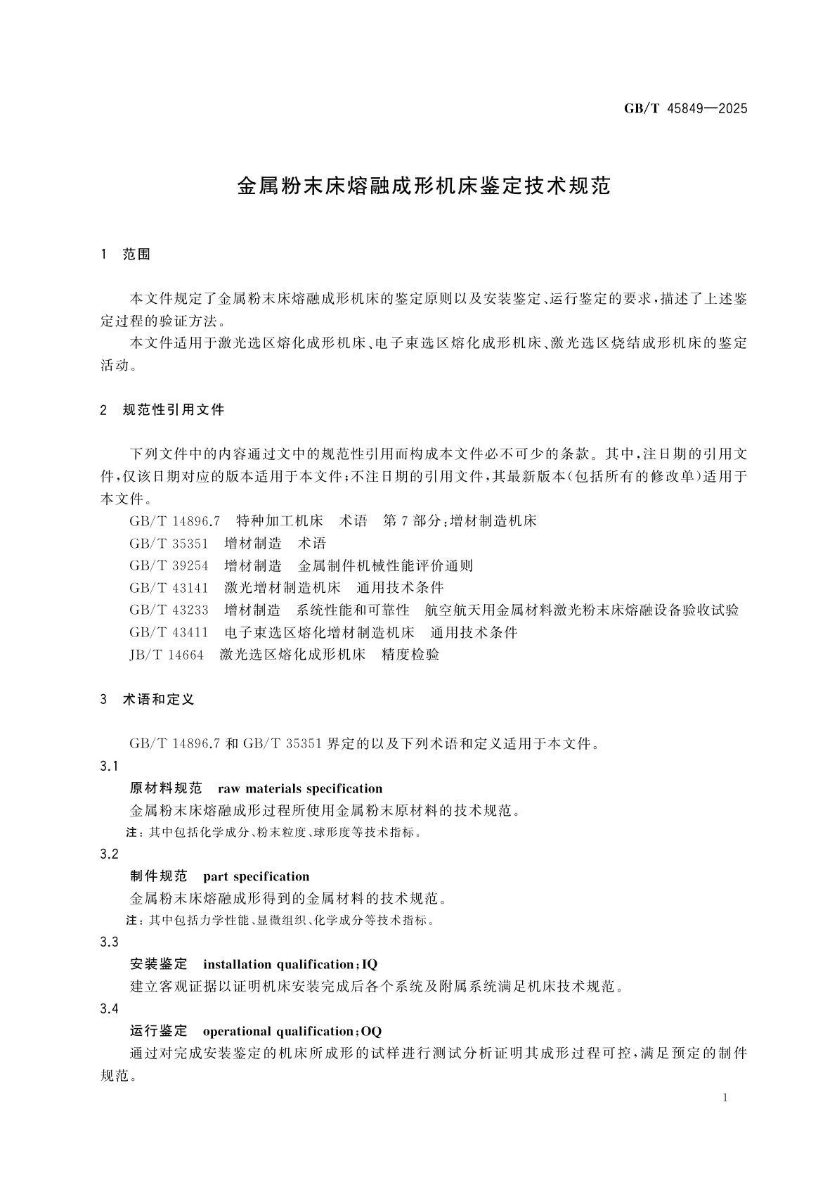 GB/T 45849-2025 金属粉末床熔融成形机床鉴定技术规范