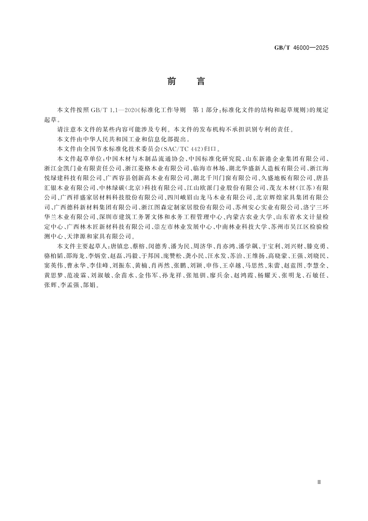 GB/T 46000-2025 节水型企业　木材加工及其制品行业