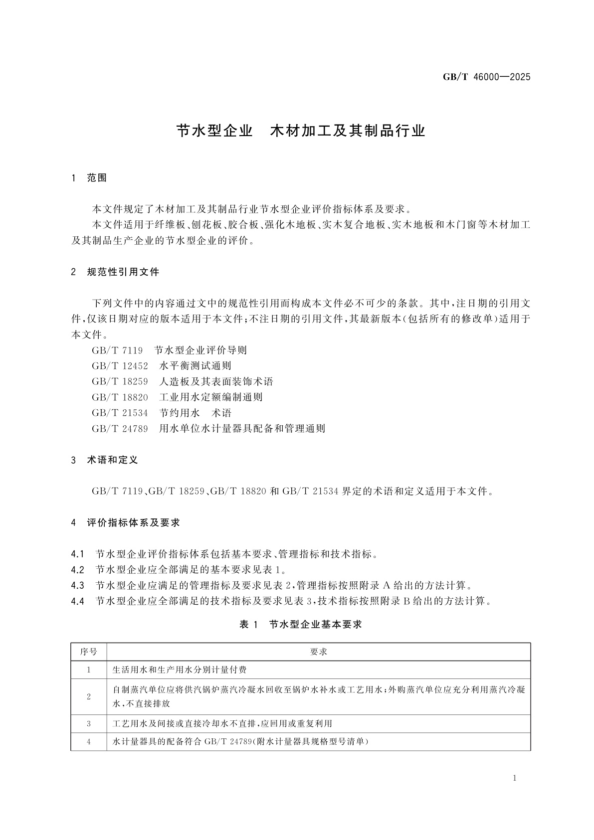 GB/T 46000-2025 节水型企业　木材加工及其制品行业