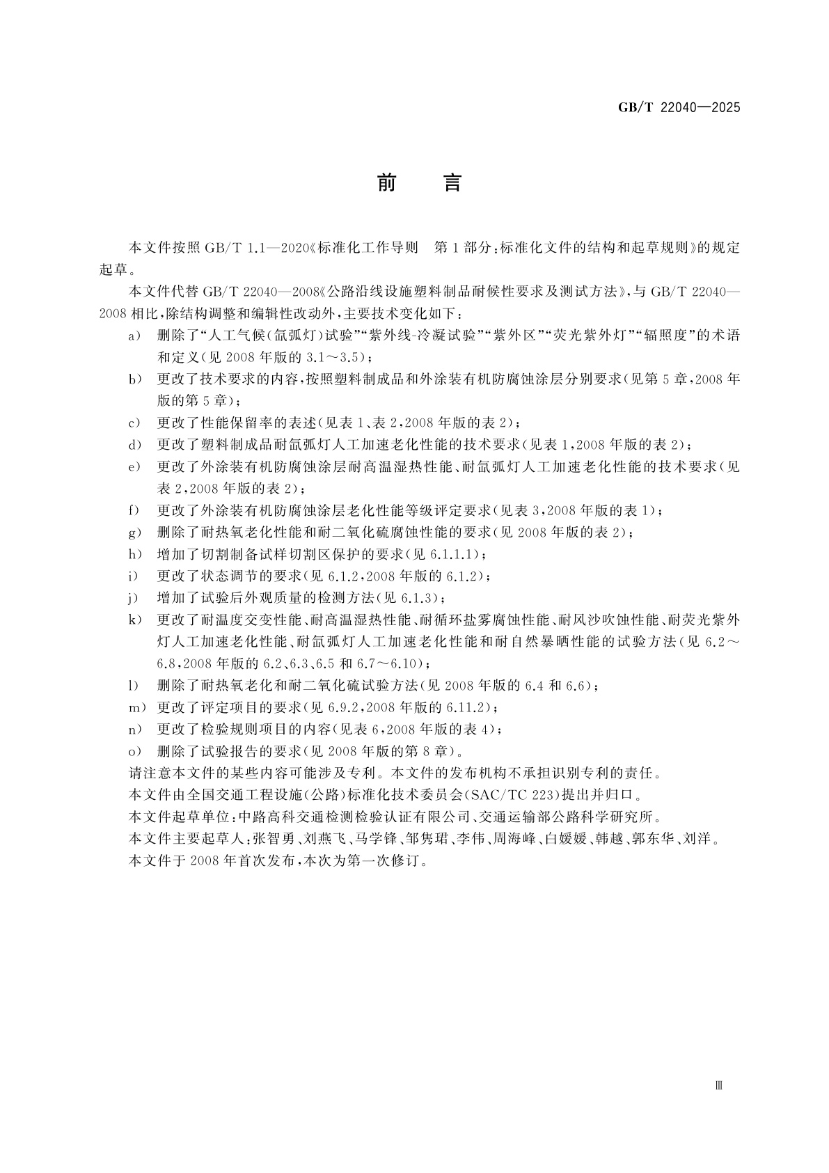 GB/T 22040-2025 公路沿线设施塑料制品耐候性要求及测试方法