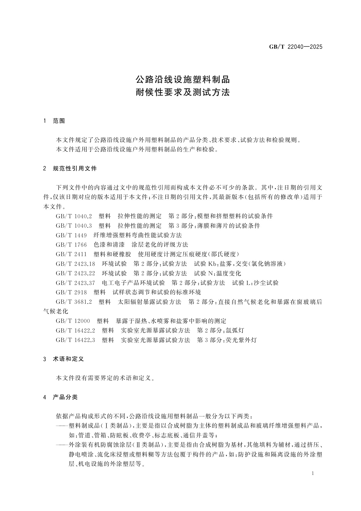 GB/T 22040-2025 公路沿线设施塑料制品耐候性要求及测试方法