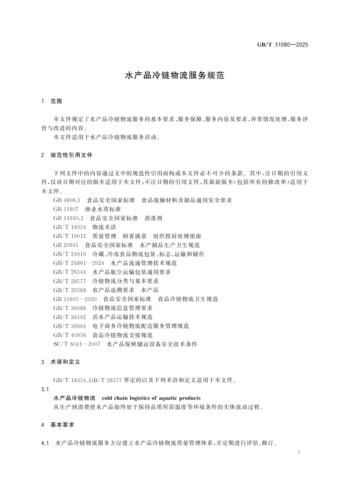 GB/T 31080-2025 水产品冷链物流服务规范