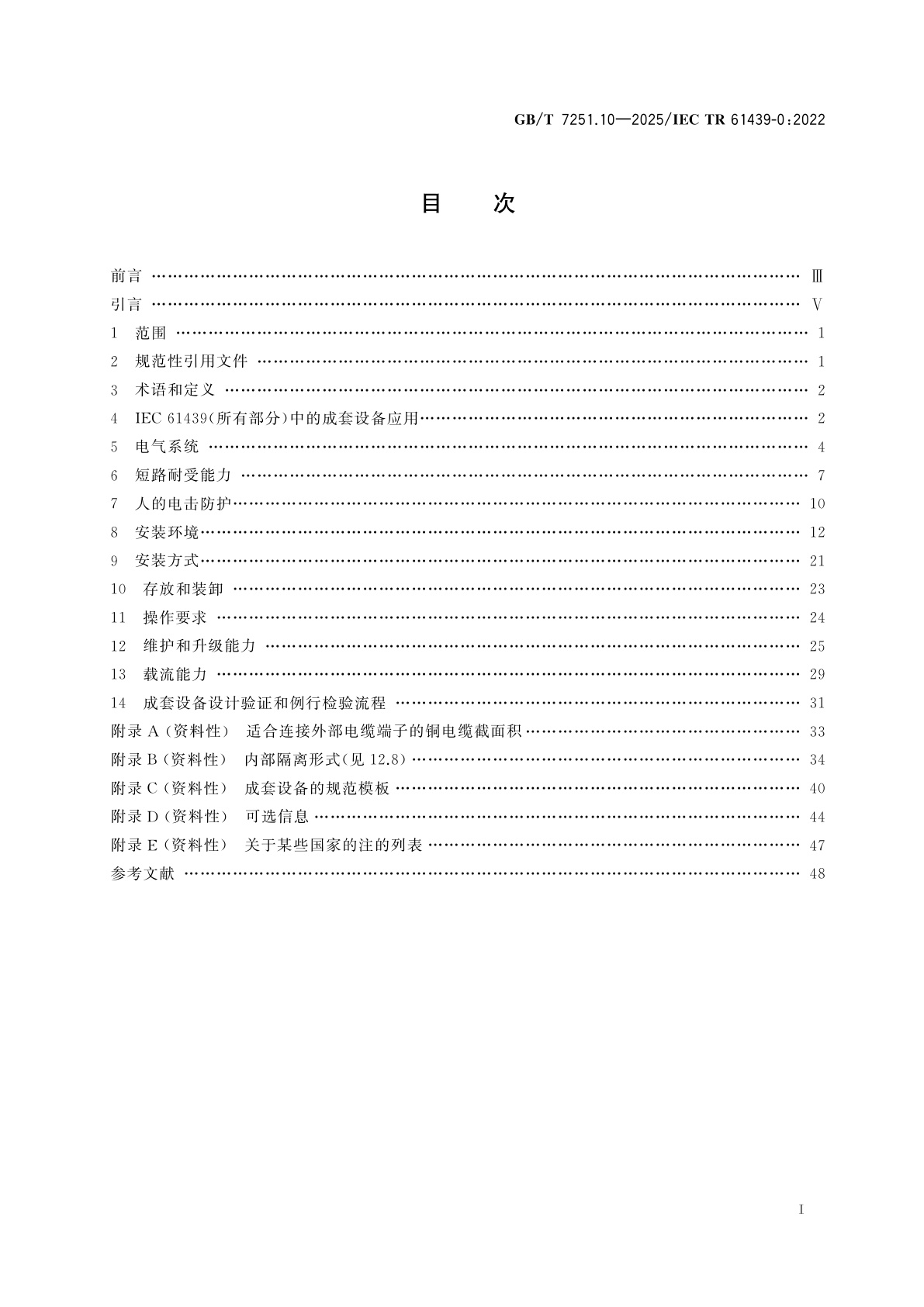 GB/T 7251.10-2025 低压成套开关设备和控制设备　第10部分：规定成套设备的指南