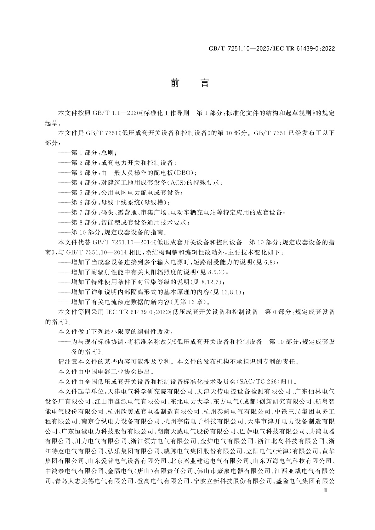 GB/T 7251.10-2025 低压成套开关设备和控制设备　第10部分：规定成套设备的指南