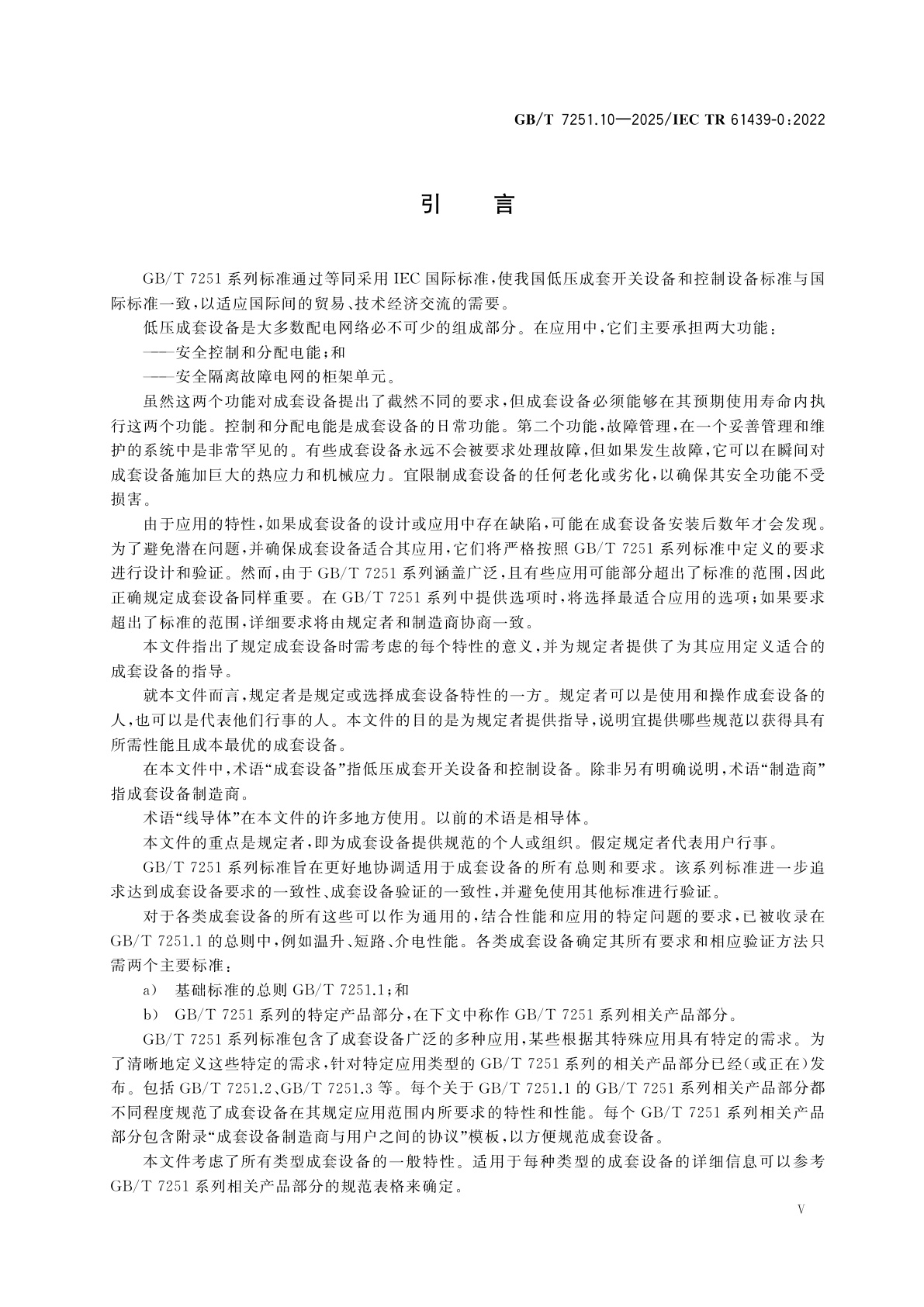 GB/T 7251.10-2025 低压成套开关设备和控制设备　第10部分：规定成套设备的指南