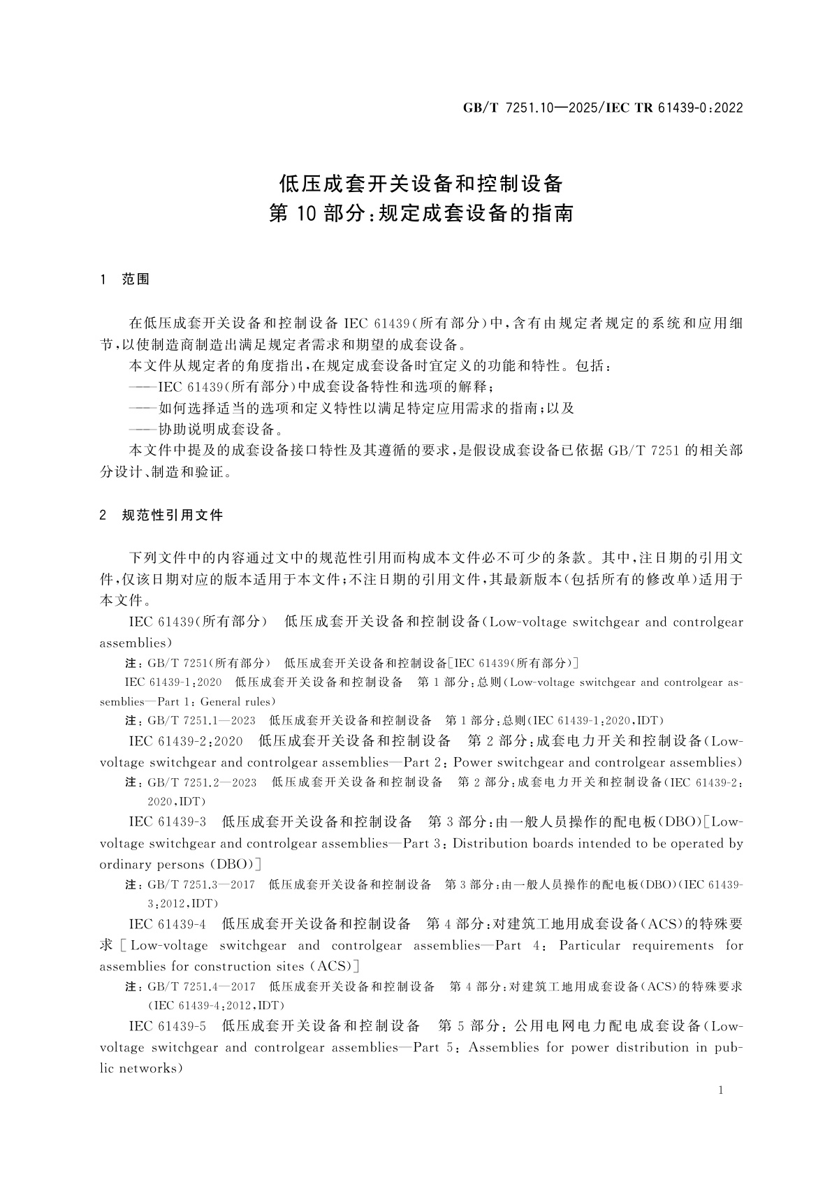 GB/T 7251.10-2025 低压成套开关设备和控制设备　第10部分：规定成套设备的指南