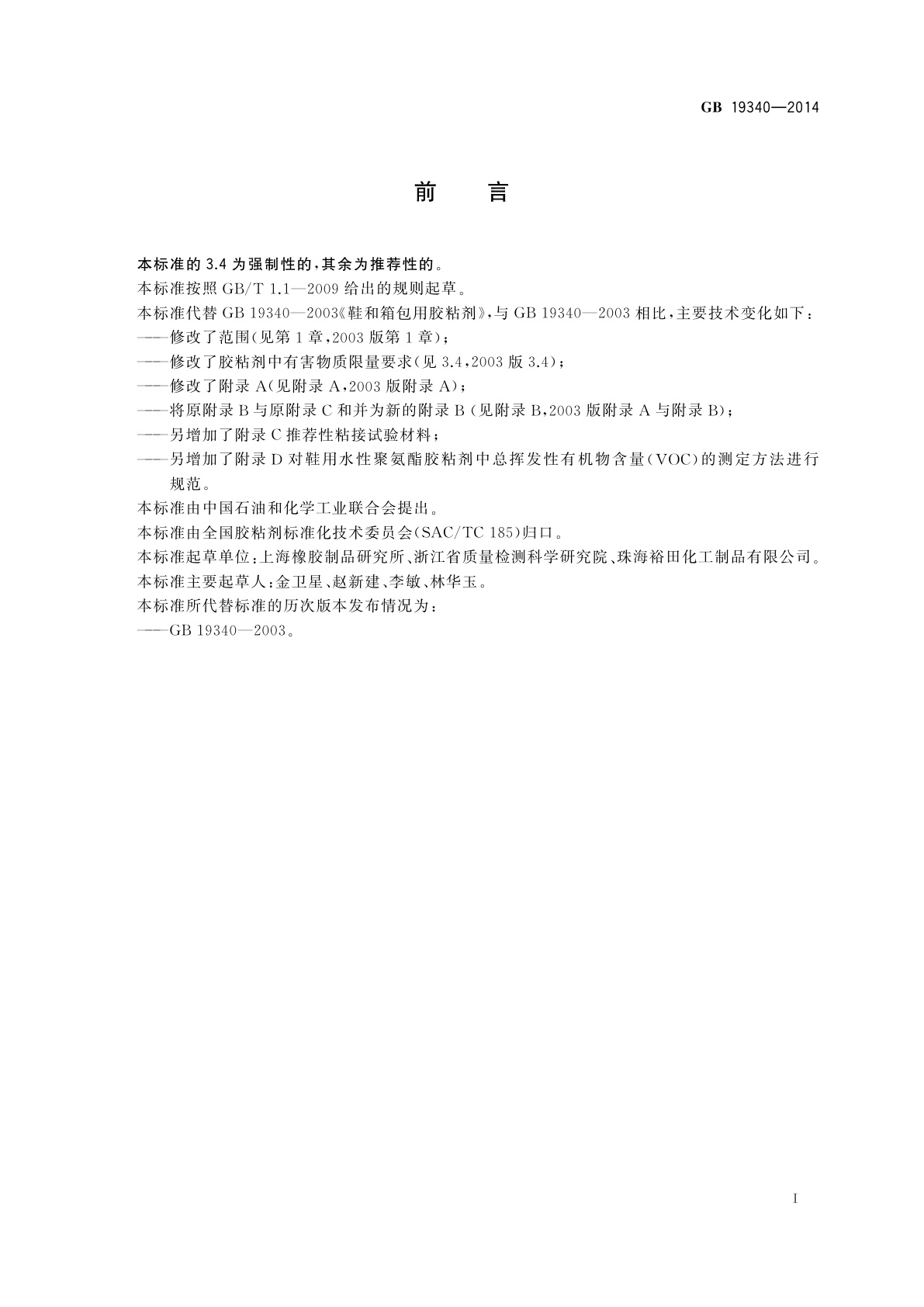 GB 19340-2014 鞋和箱包用胶粘剂