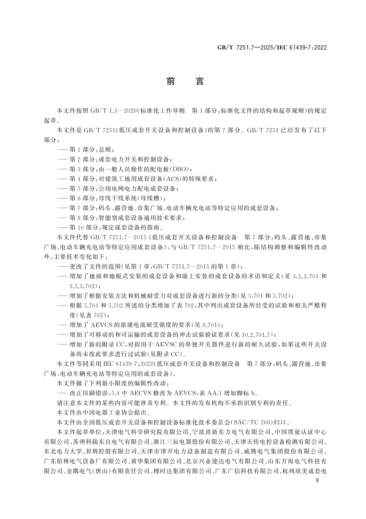 GB/T 7251.7-2025 低压成套开关设备和控制设备　第7部分:码头、露营地、市集广场、电动车辆充电站等特定应用的成套设备