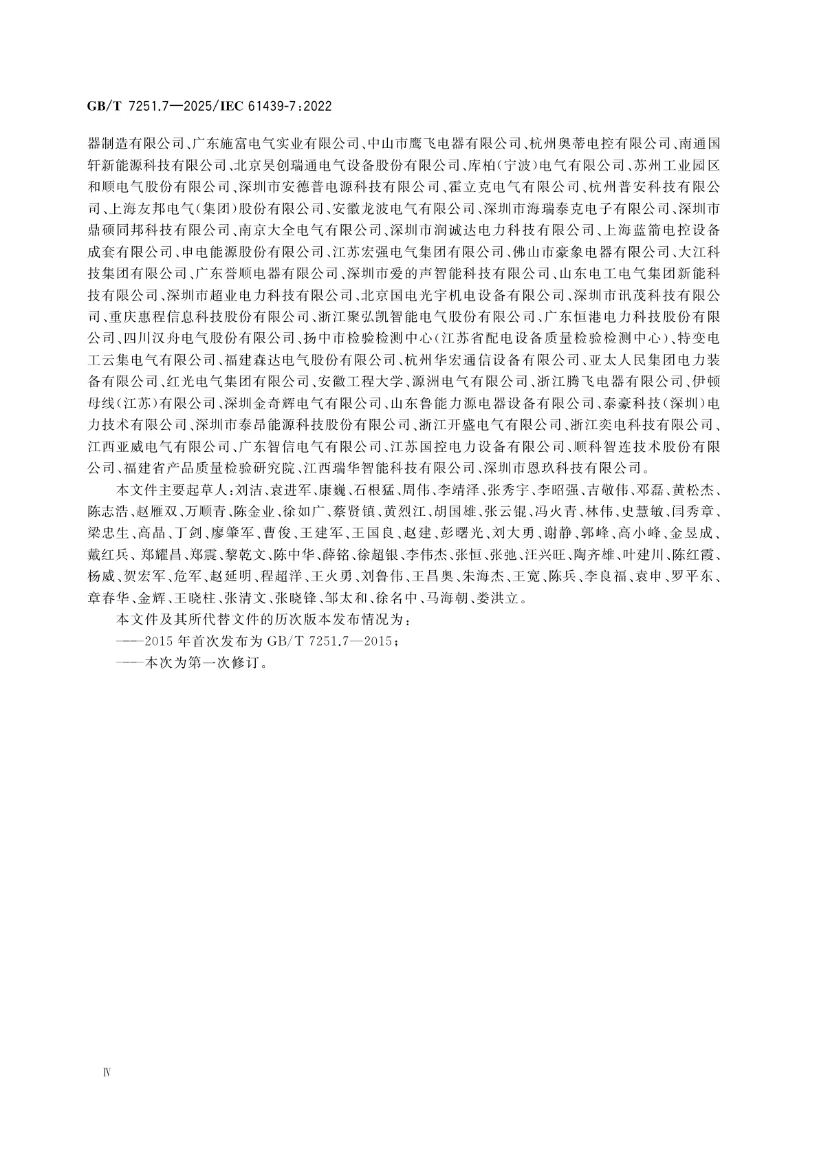 GB/T 7251.7-2025 低压成套开关设备和控制设备　第7部分:码头、露营地、市集广场、电动车辆充电站等特定应用的成套设备