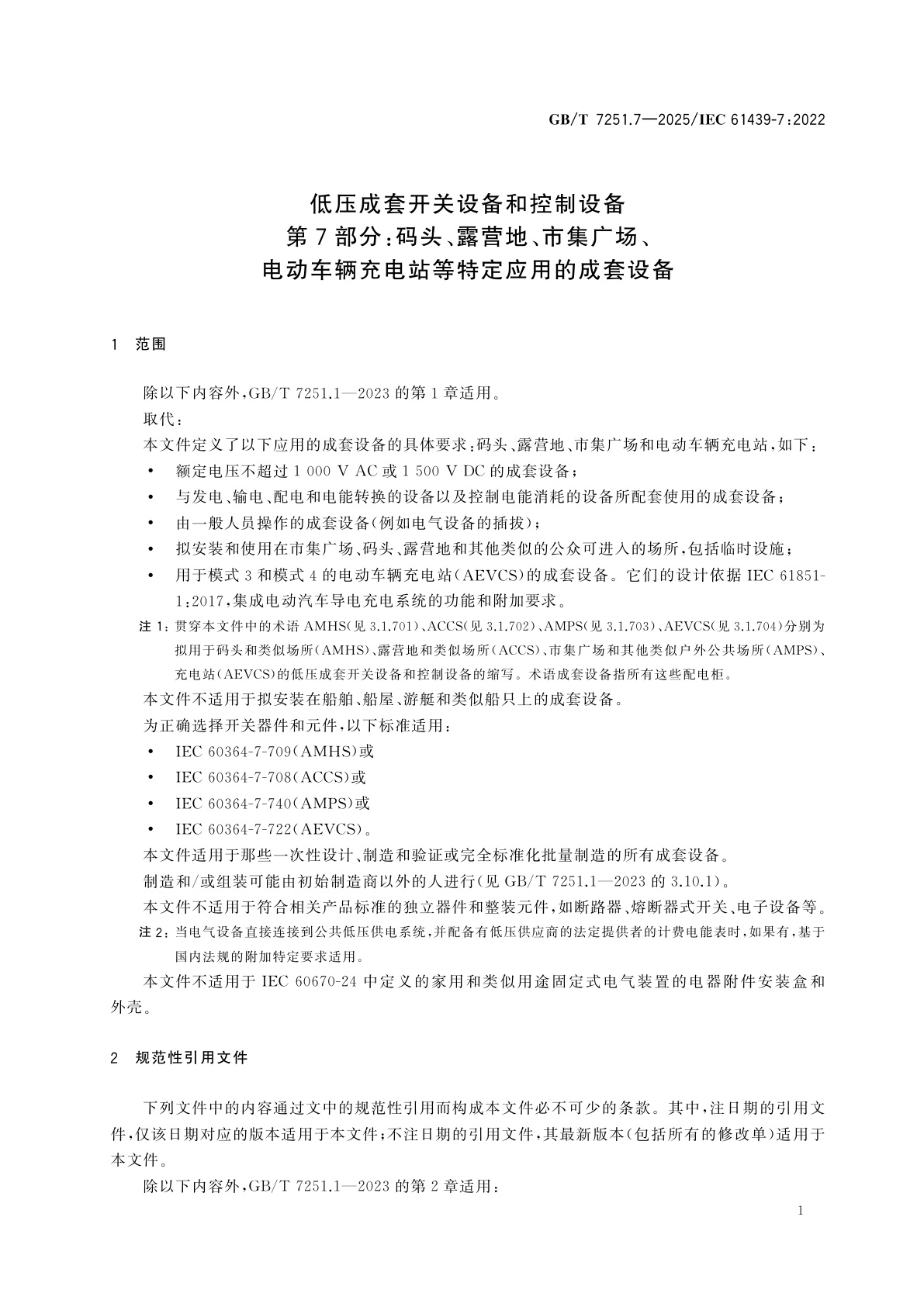 GB/T 7251.7-2025 低压成套开关设备和控制设备　第7部分:码头、露营地、市集广场、电动车辆充电站等特定应用的成套设备
