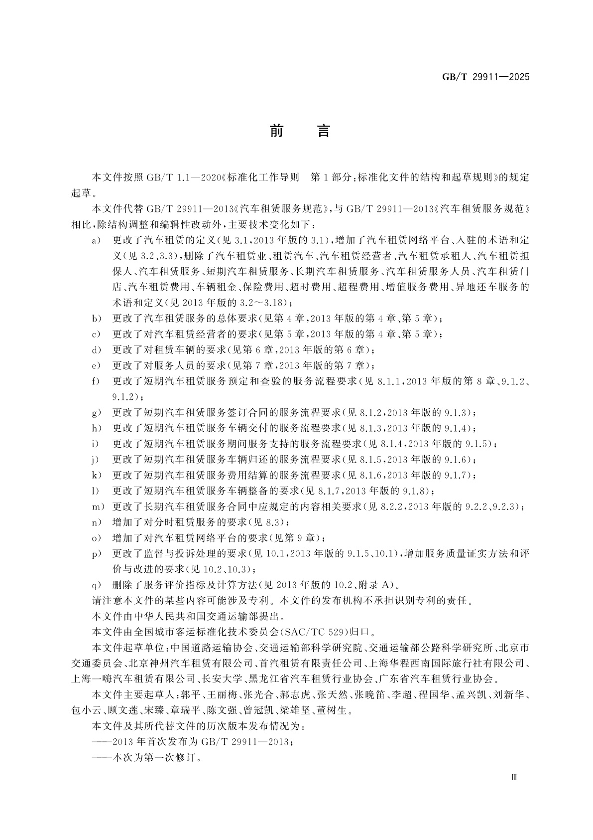 GB/T 29911-2025 汽车租赁服务规范