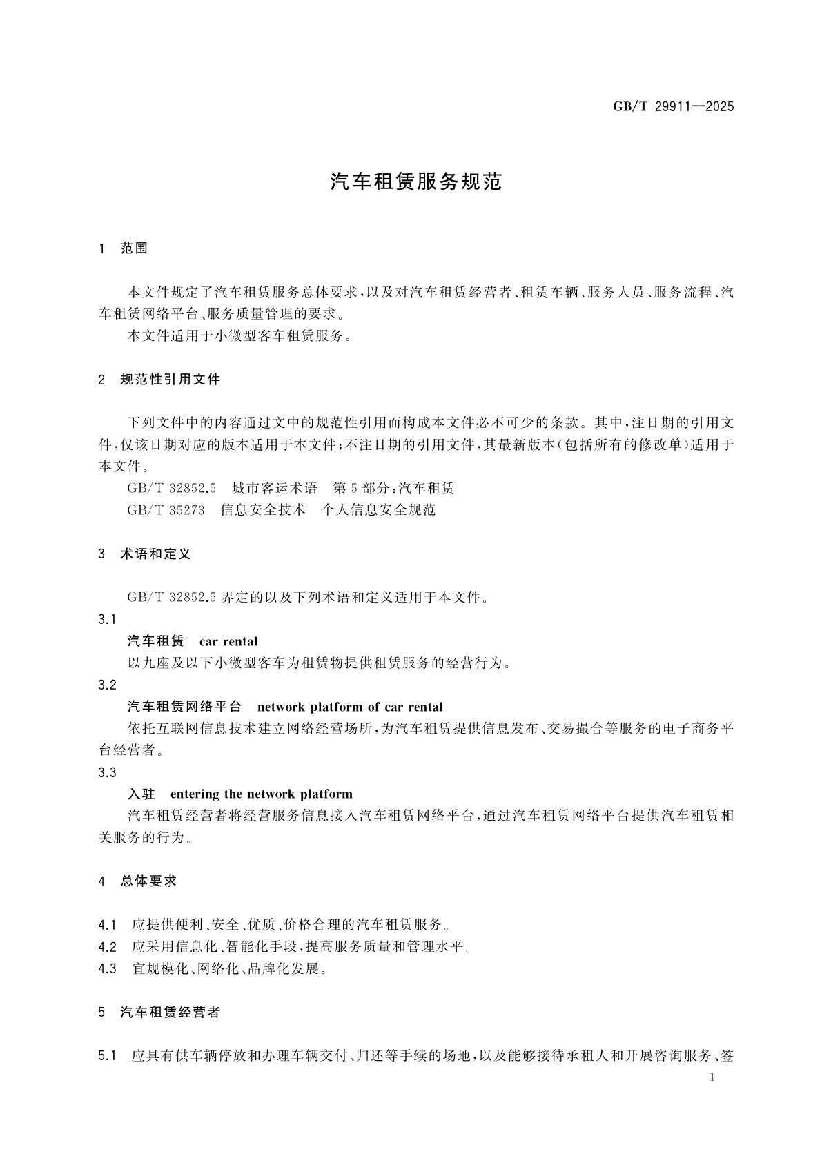 GB/T 29911-2025 汽车租赁服务规范