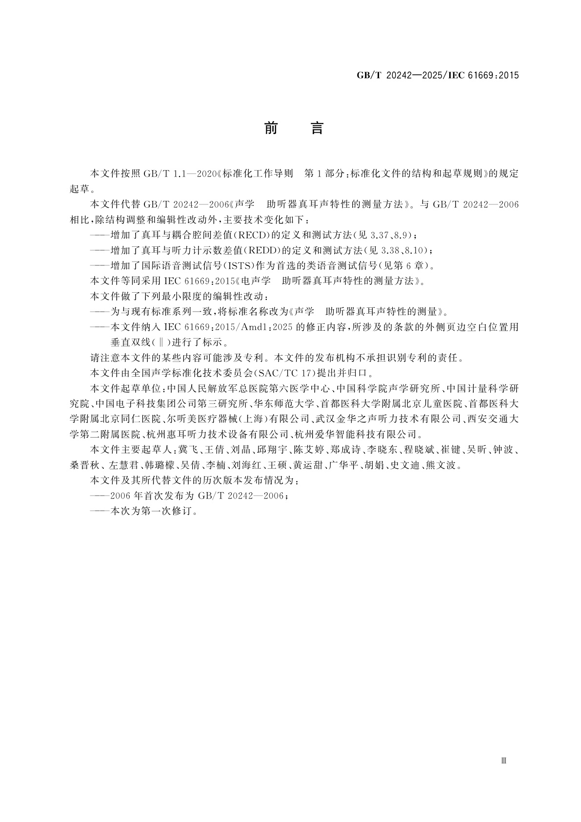 GB/T 20242-2025 声学　助听器真耳声性能特性测量