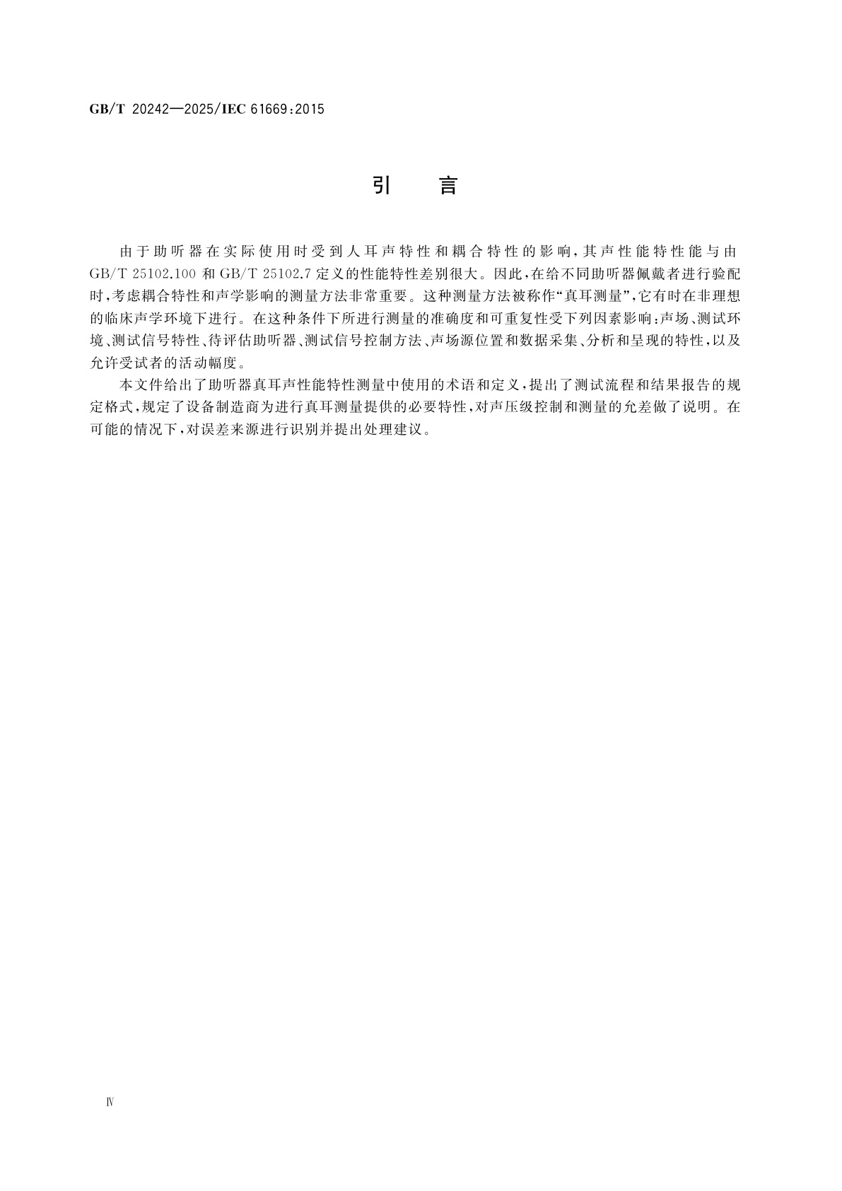 GB/T 20242-2025 声学　助听器真耳声性能特性测量