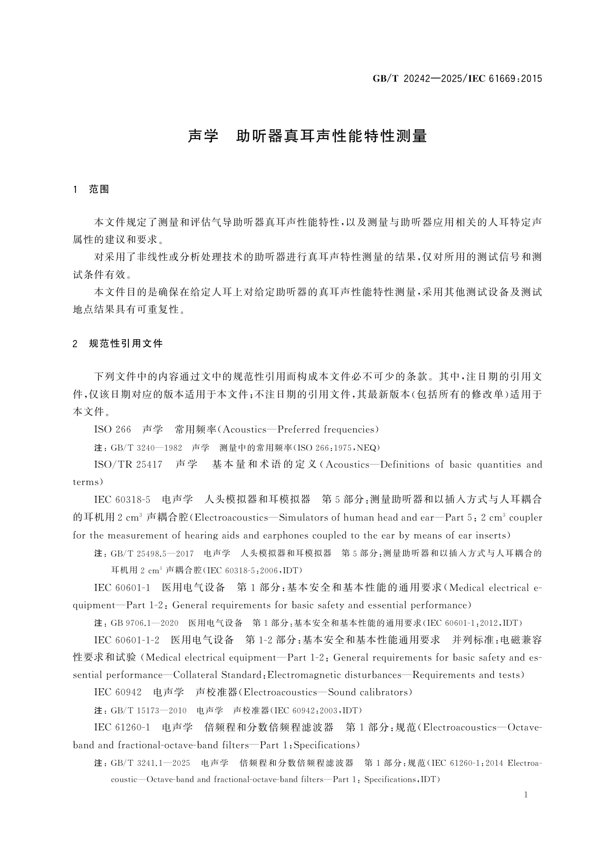 GB/T 20242-2025 声学　助听器真耳声性能特性测量