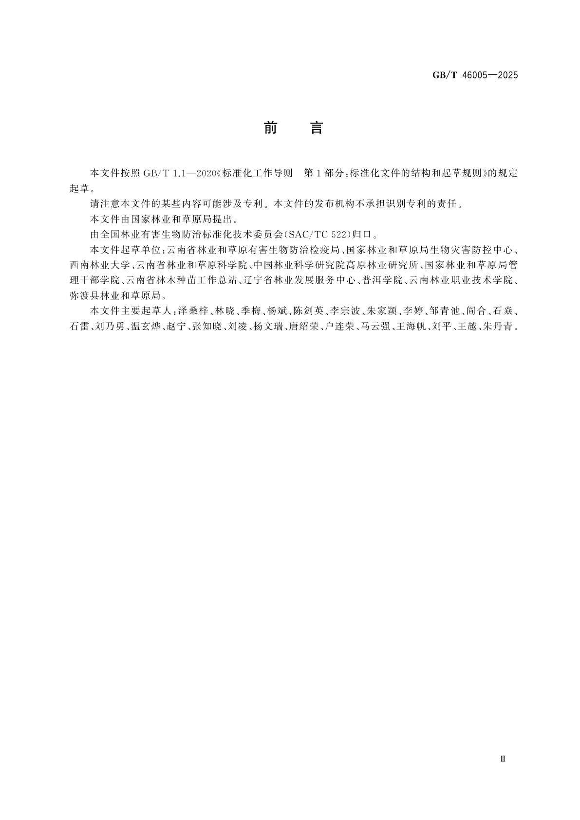 GB/T 46005-2025 松树病虫受害木清理作业规程