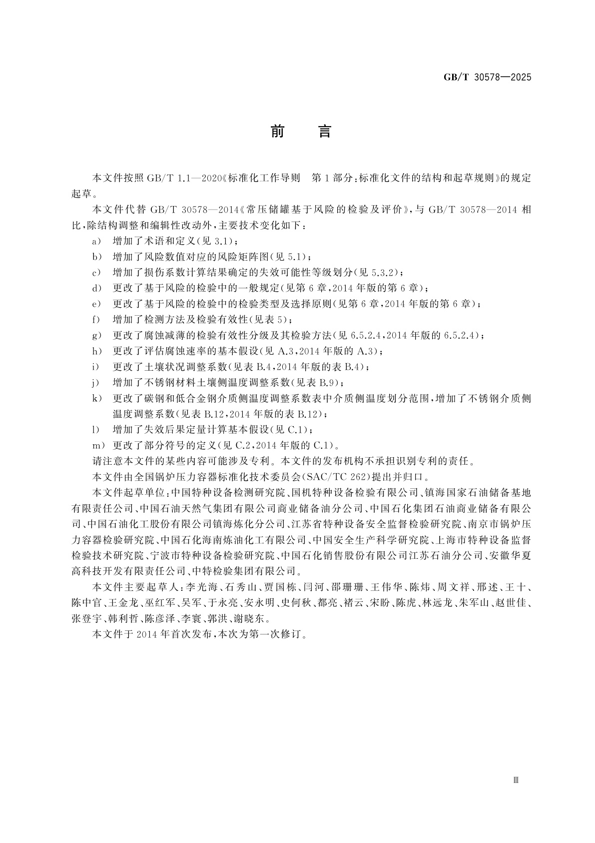 GB/T 30578-2025 常压储罐基于风险的检验及评价