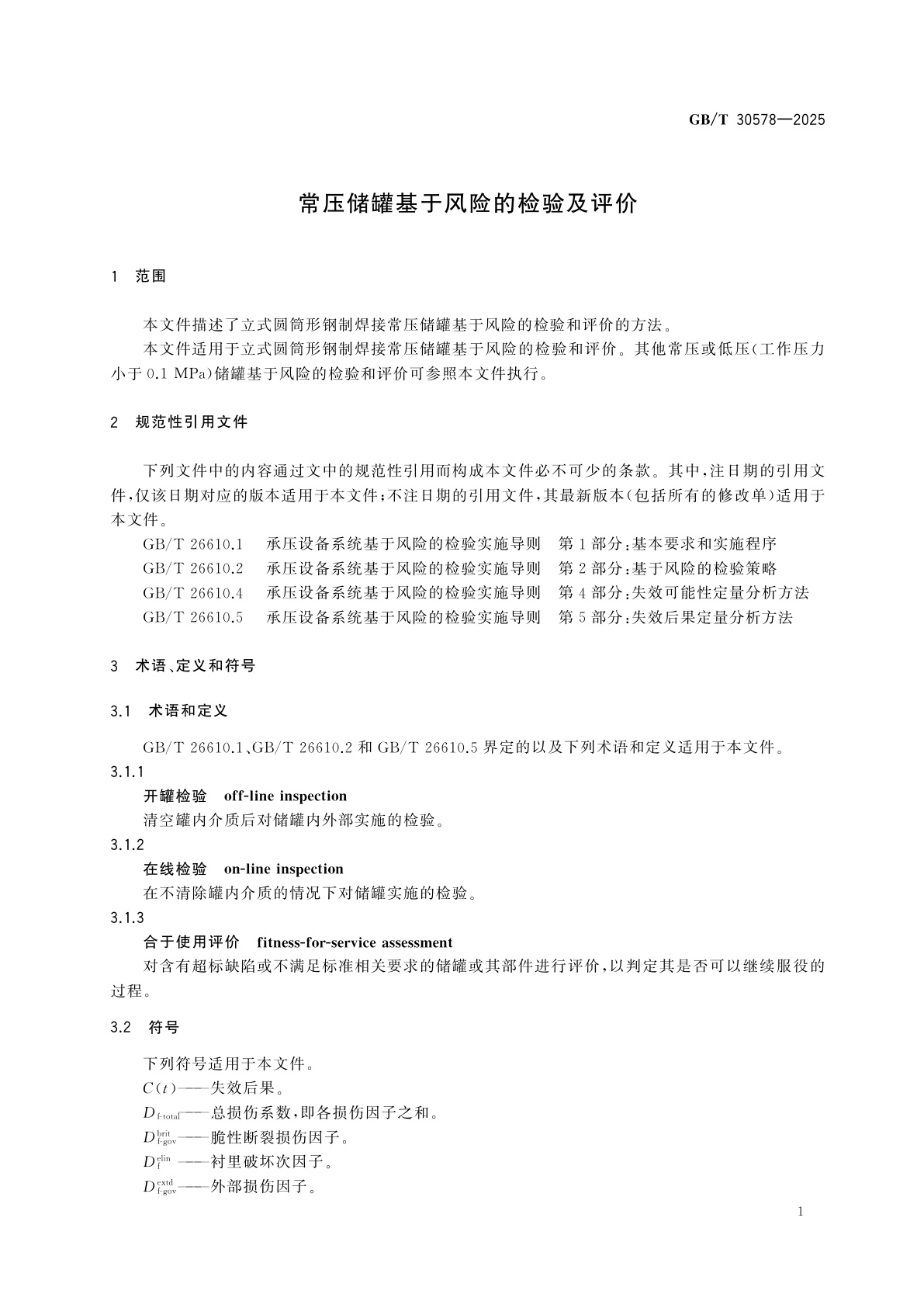 GB/T 30578-2025 常压储罐基于风险的检验及评价