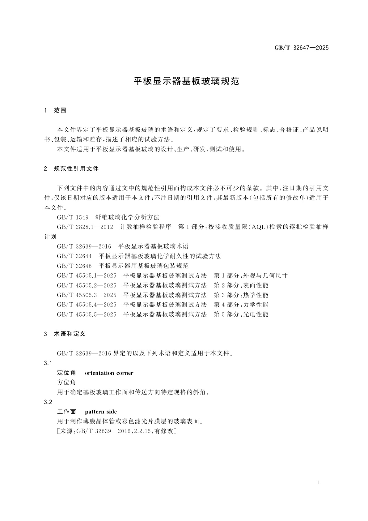 GB/T 32647-2025 平板显示器基板玻璃规范