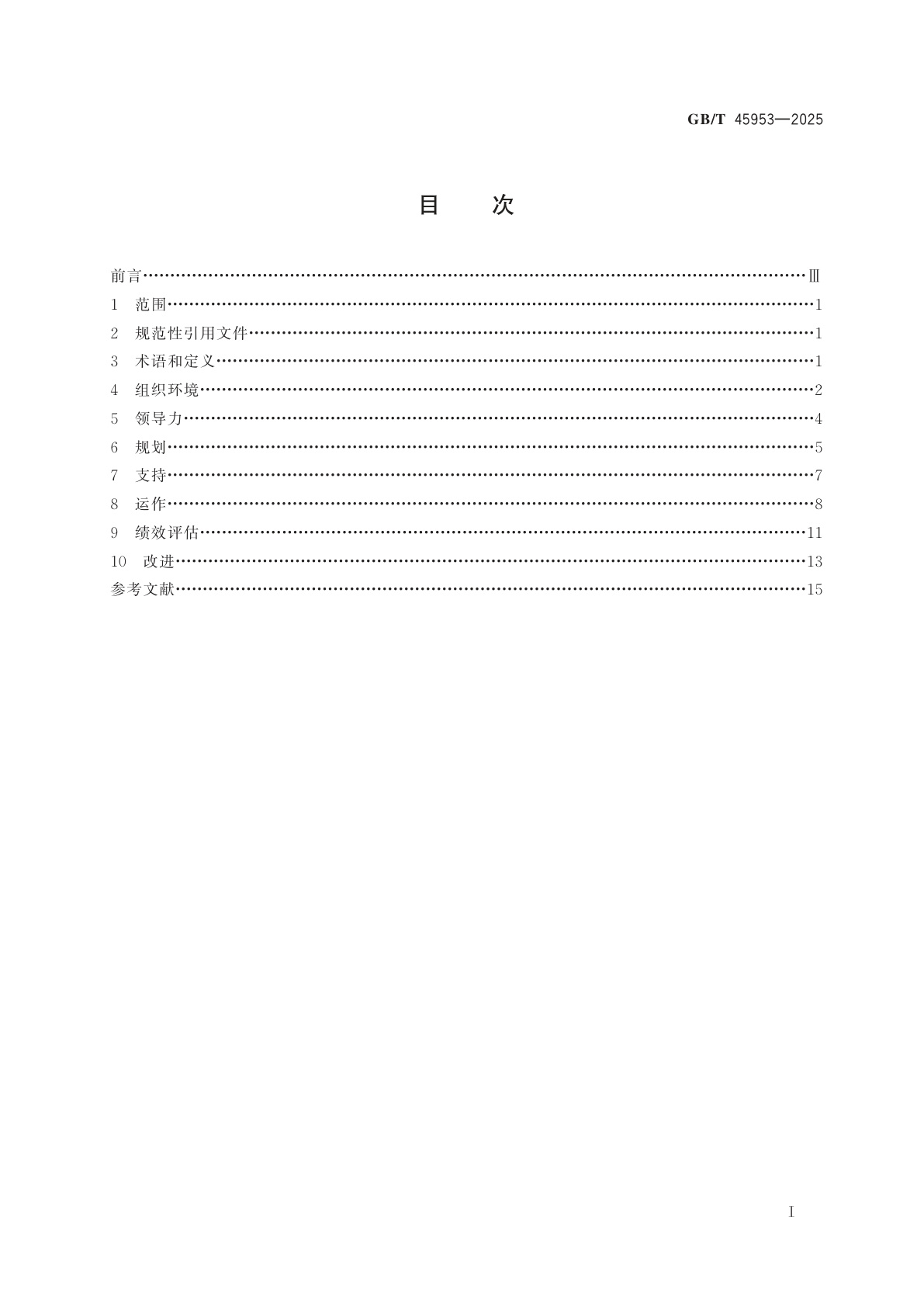 GB/T 45953-2025 供应链安全管理体系规范