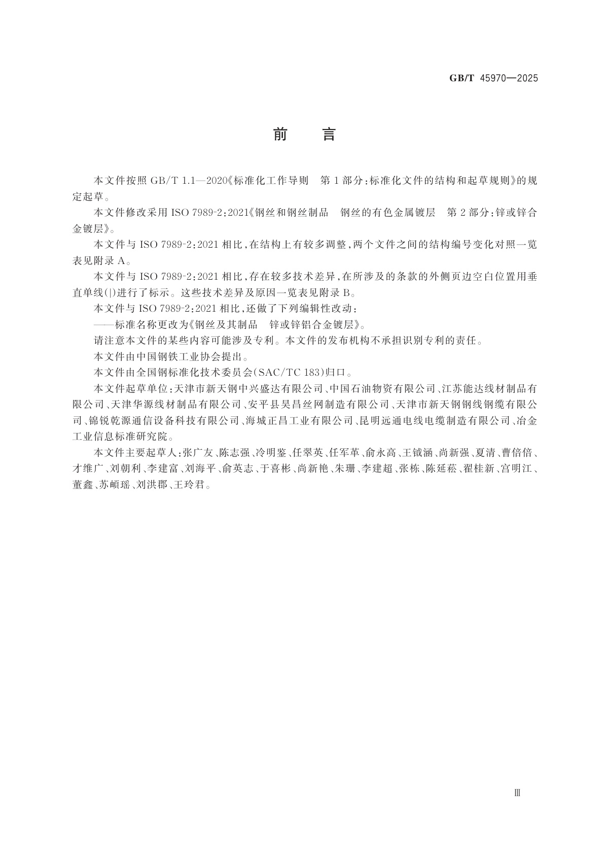 GB/T 45970-2025 钢丝及其制品　锌或锌铝合金镀层