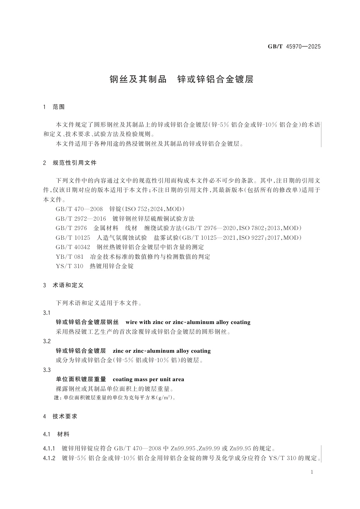 GB/T 45970-2025 钢丝及其制品　锌或锌铝合金镀层