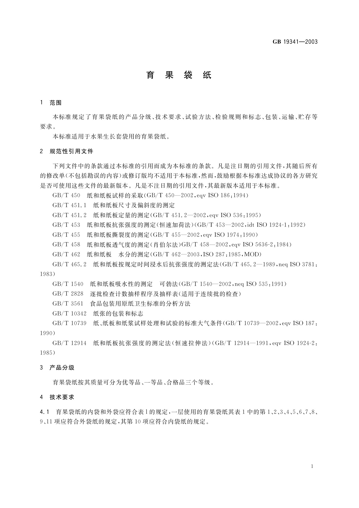 GB 19341-2003 育果袋纸