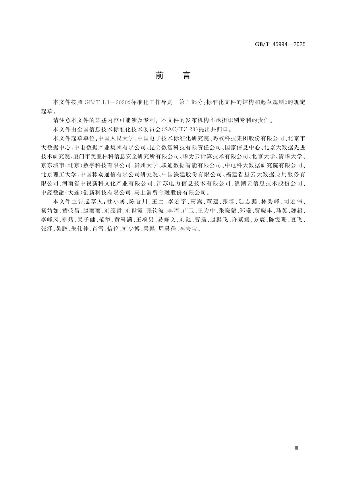 GB/T 45994-2025 信息技术　大数据　跨域数据可信共享参考架构