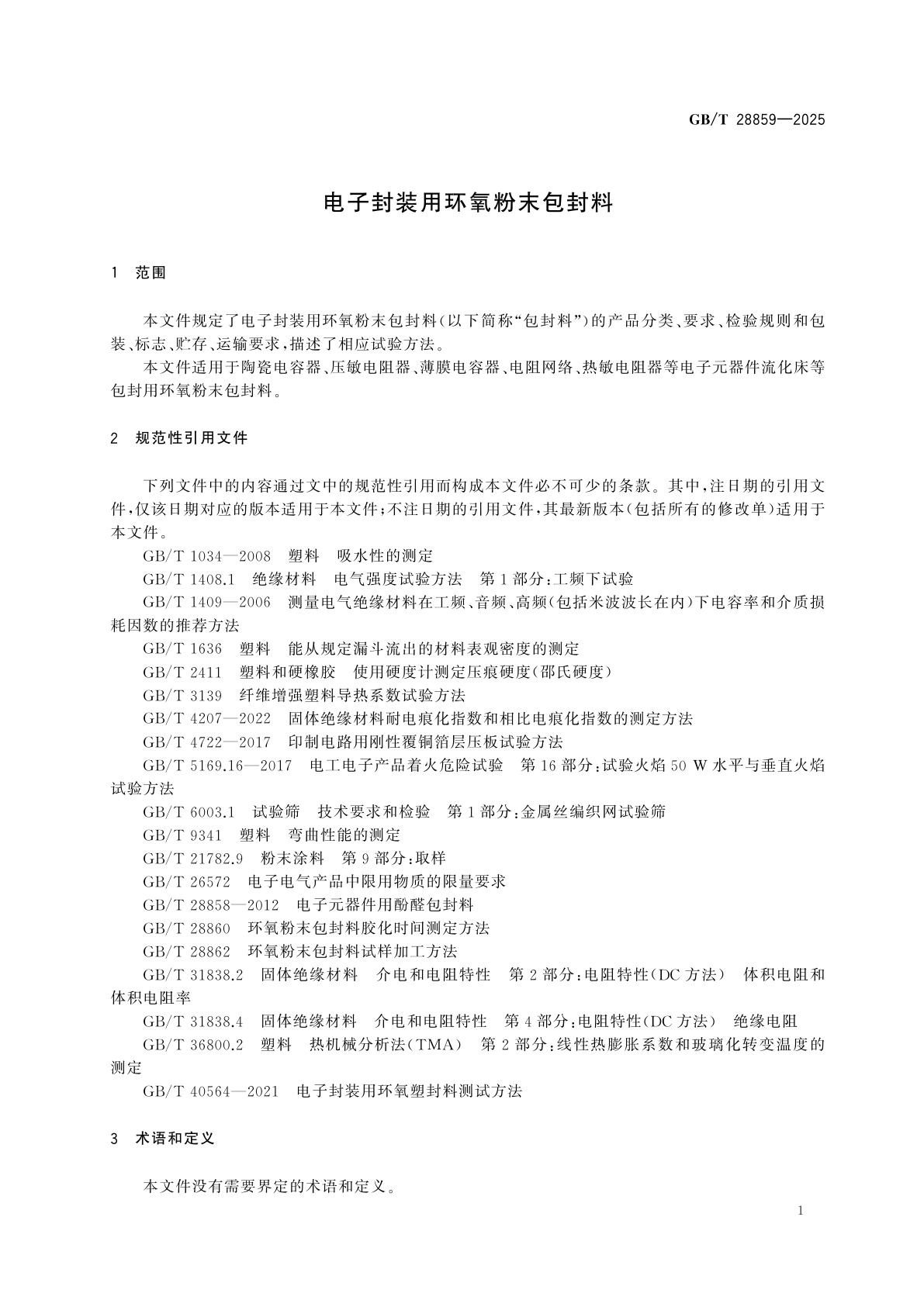 GB/T 28859-2025 电子封装用环氧粉末包封料