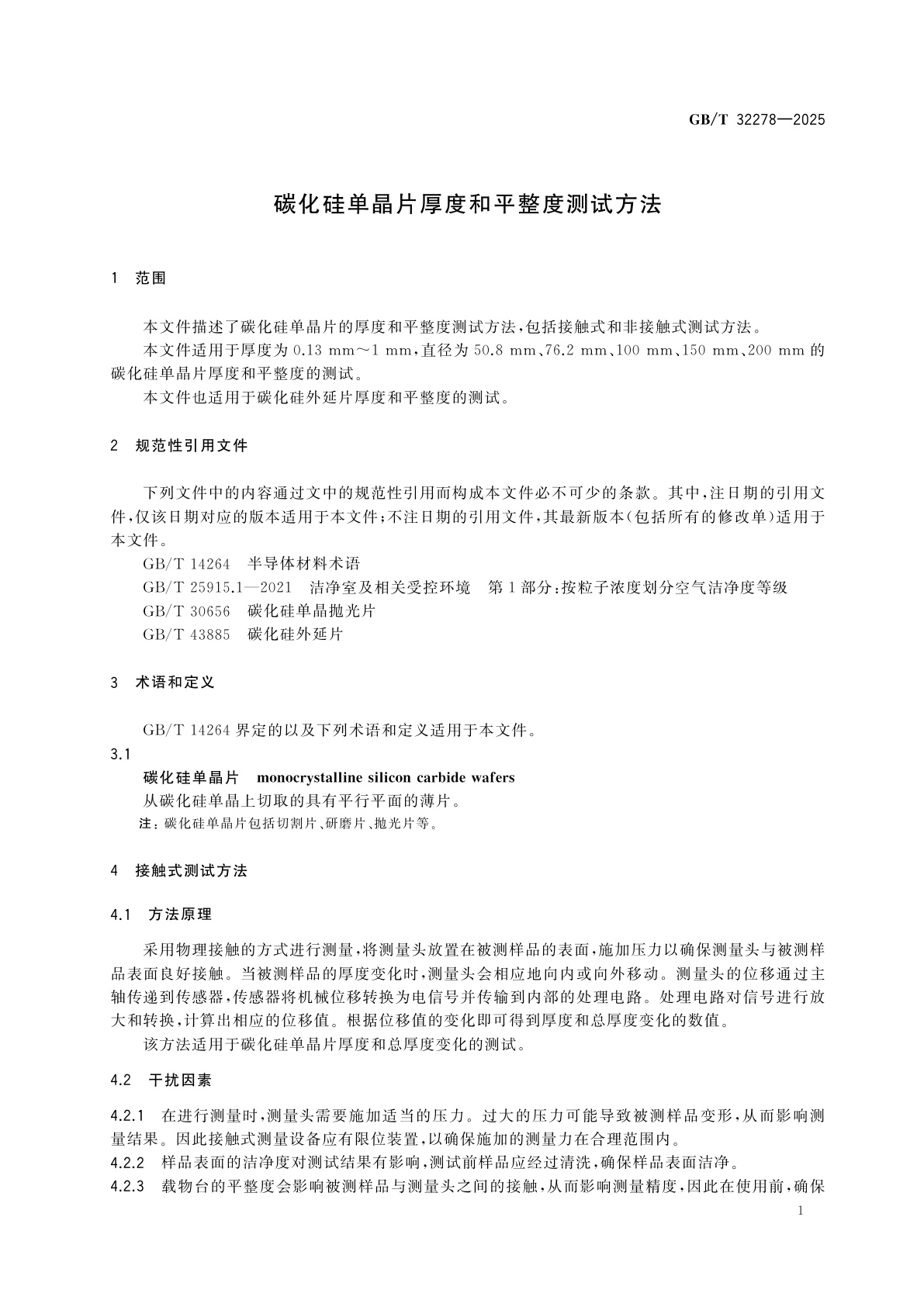 GB/T 32278-2025 碳化硅单晶片厚度和平整度测试方法