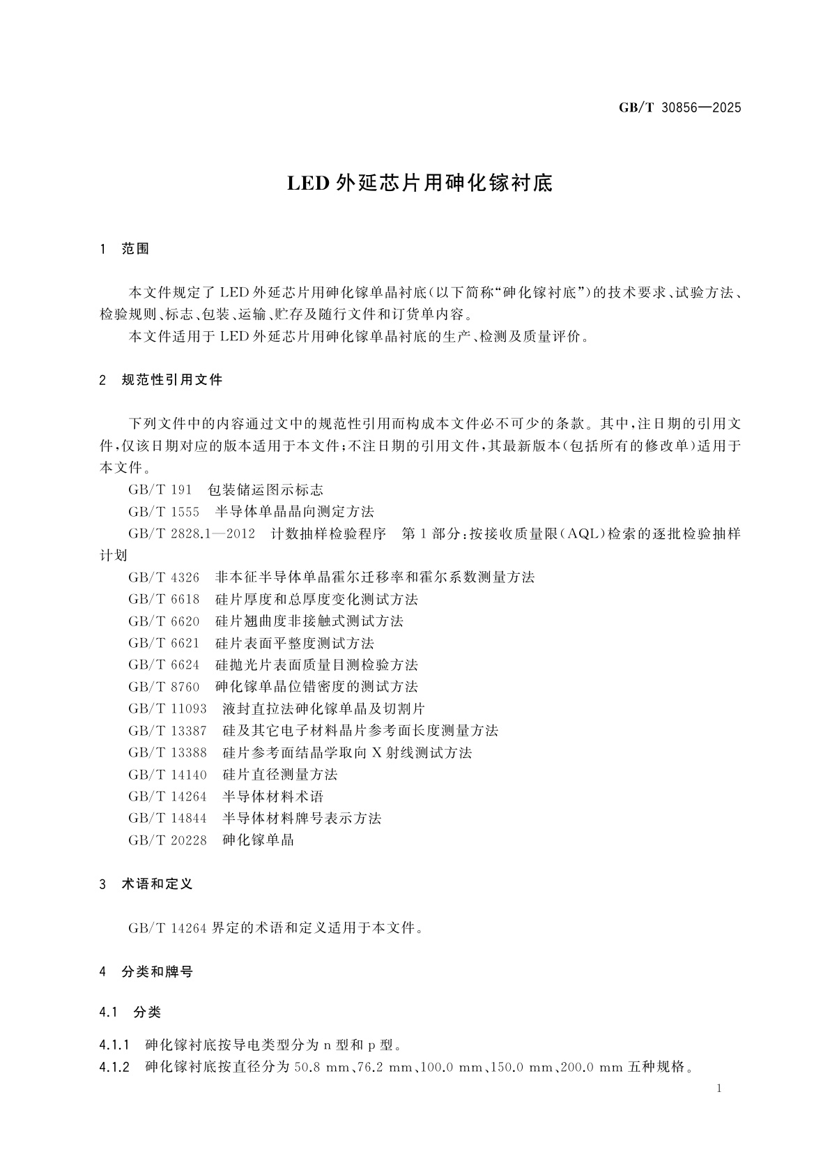 GB/T 30856-2025 LED外延芯片用砷化镓衬底