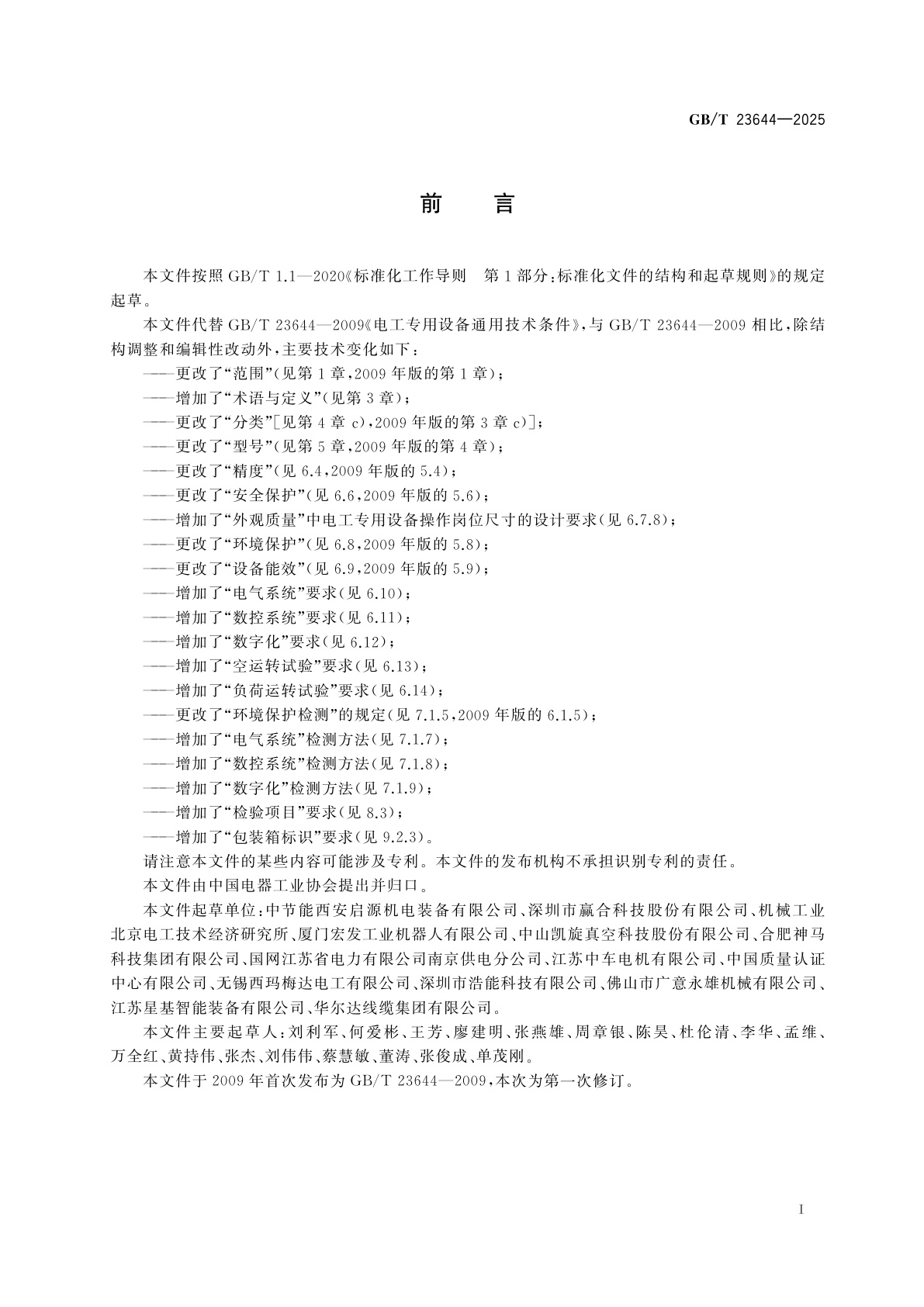 GB/T 23644-2025 电工专用设备通用技术条件