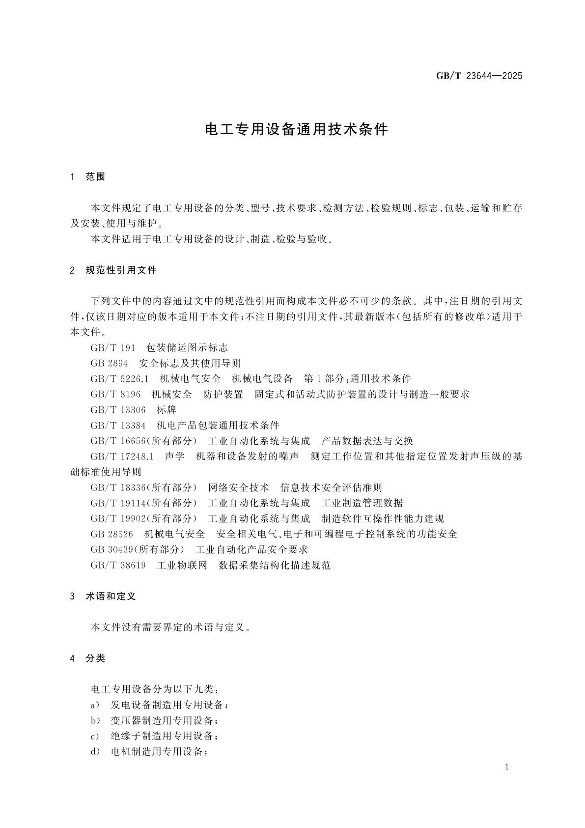GB/T 23644-2025 电工专用设备通用技术条件