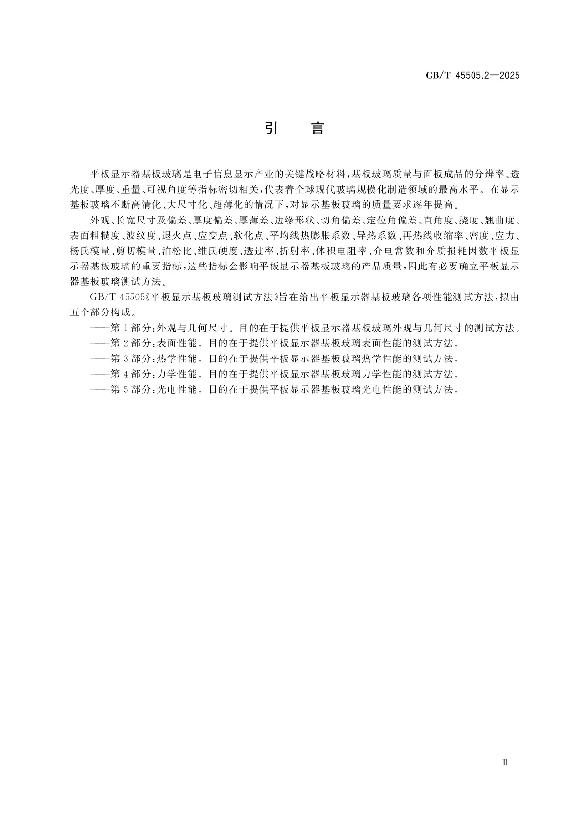 GB/T 45505.2-2025 平板显示器基板玻璃测试方法　第2部分：表面性能