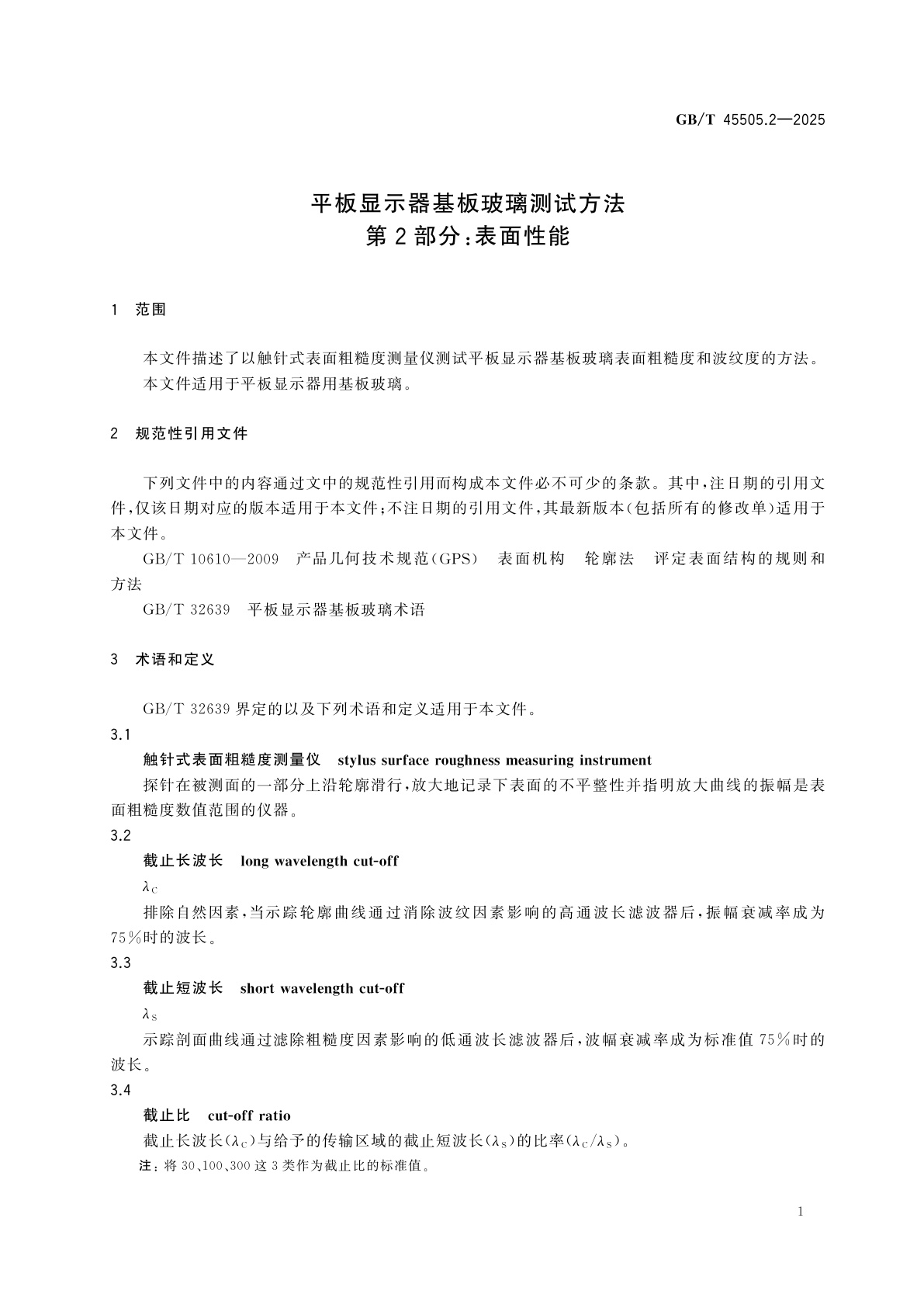 GB/T 45505.2-2025 平板显示器基板玻璃测试方法　第2部分：表面性能