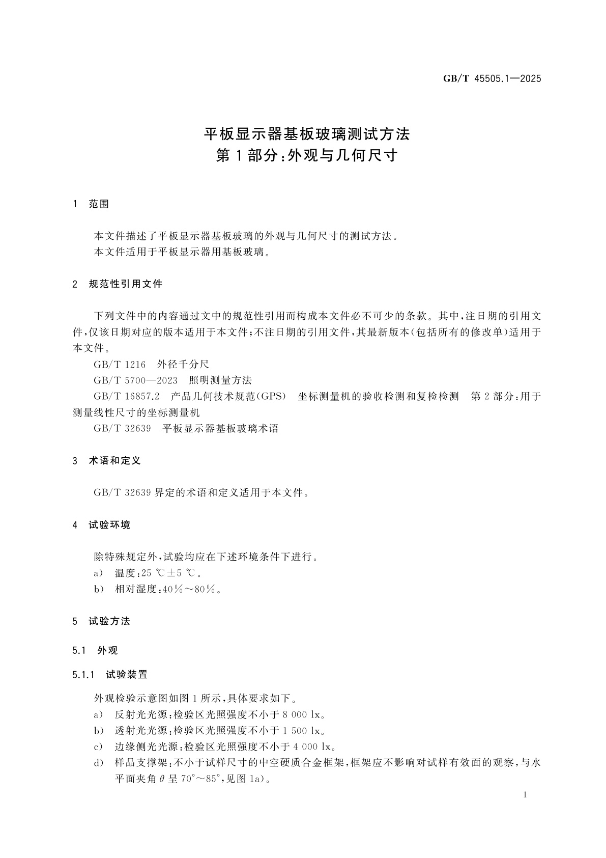 GB/T 45505.1-2025 平板显示器基板玻璃测试方法　第1部分：外观与几何尺寸