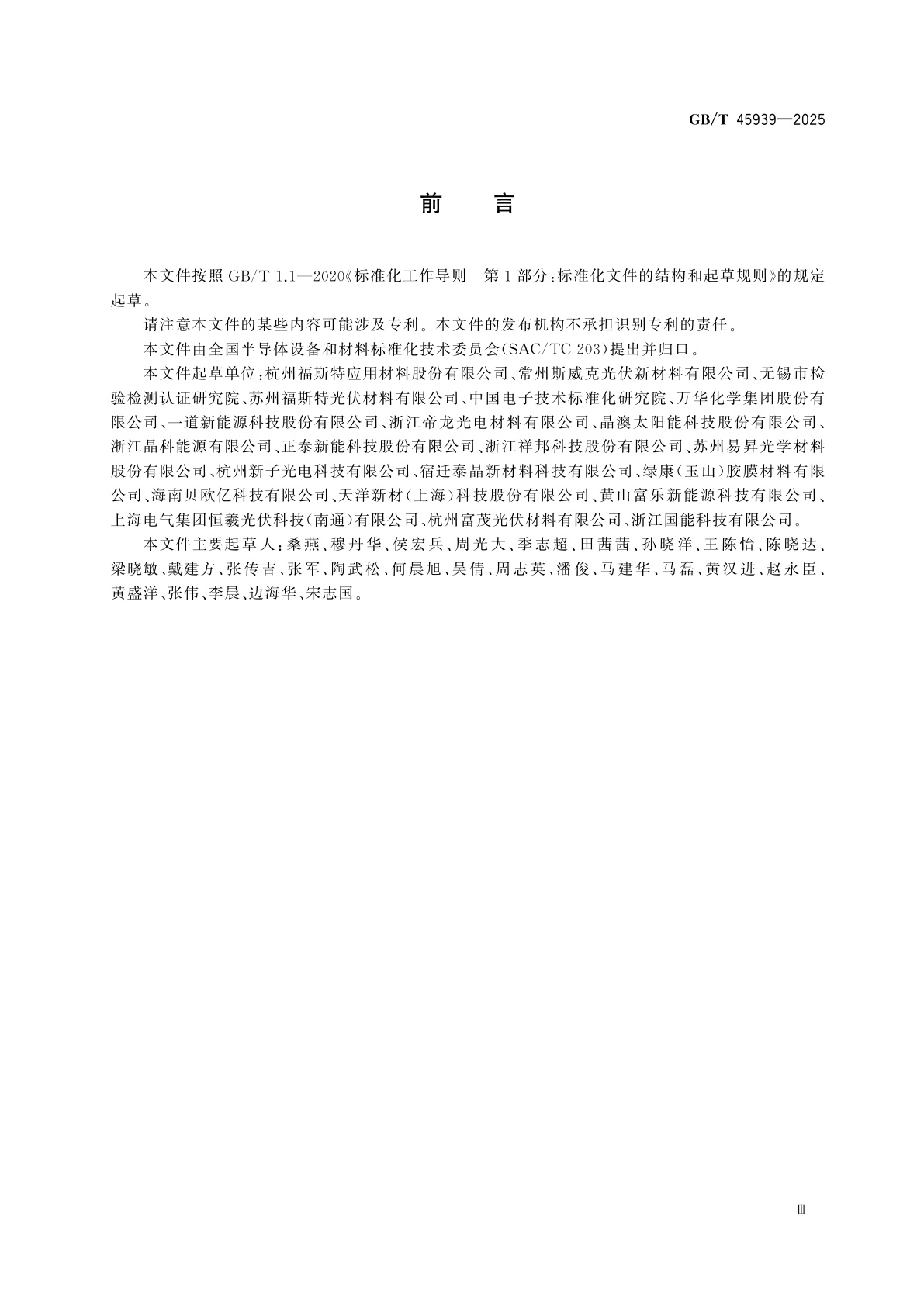 GB/T 45939-2025 光伏组件封装用共挤胶膜