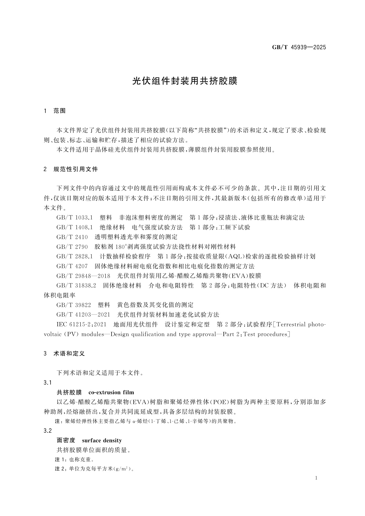 GB/T 45939-2025 光伏组件封装用共挤胶膜