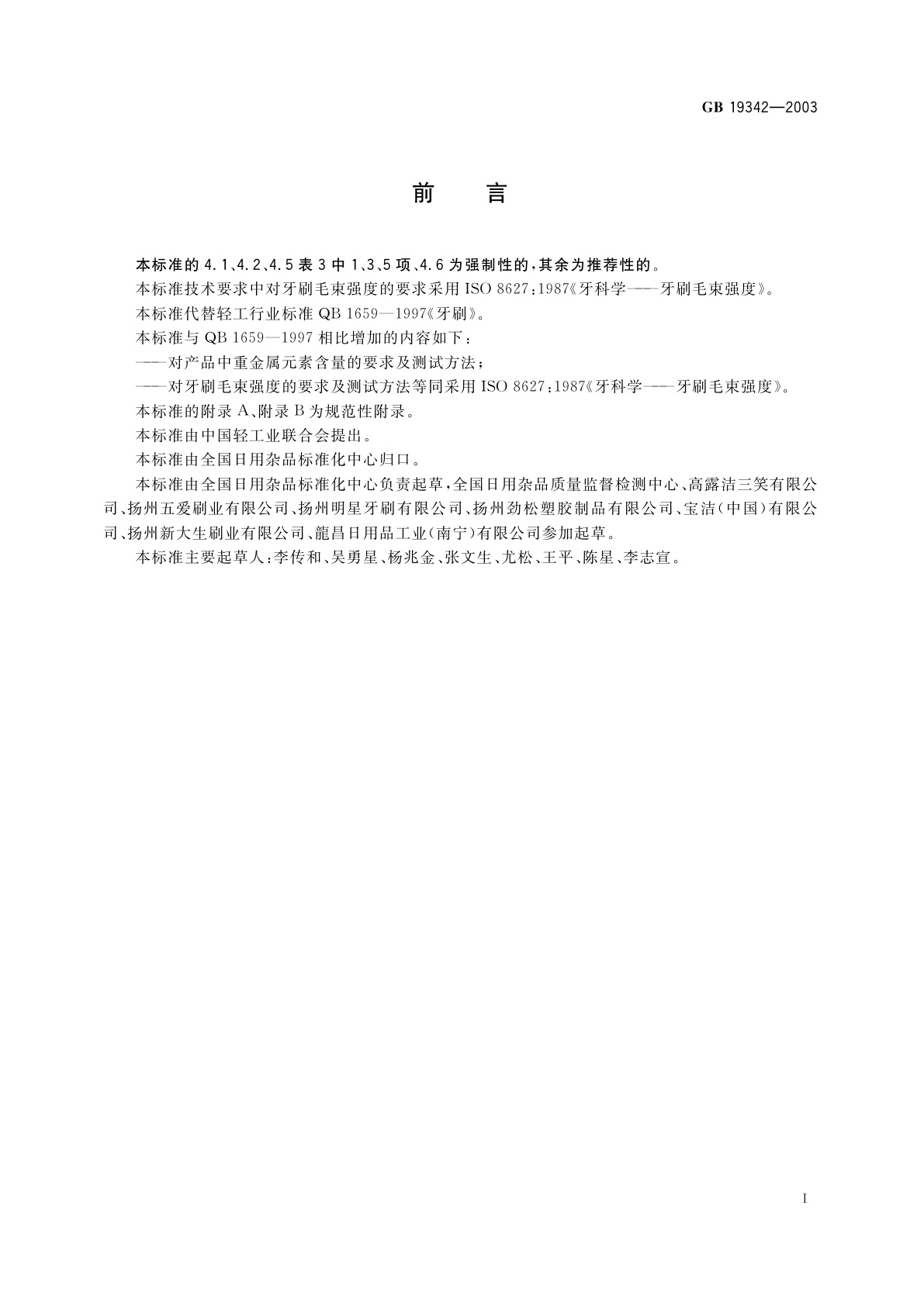 GB 19342-2003 牙刷