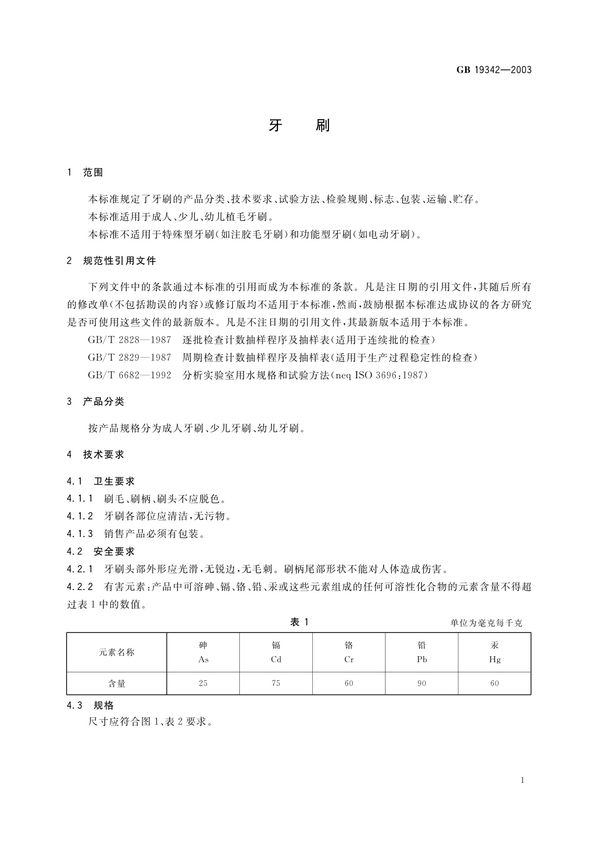 GB 19342-2003 牙刷