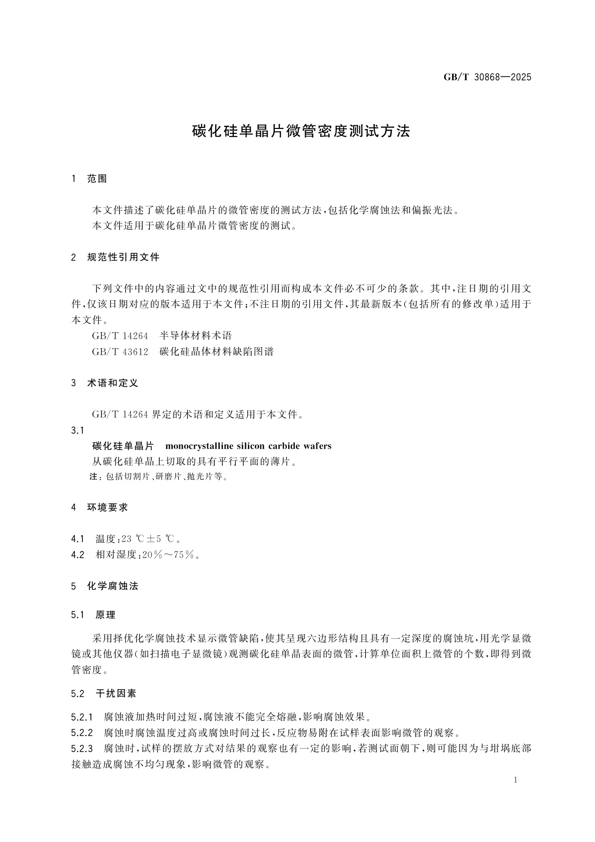 GB/T 30868-2025 碳化硅单晶片微管密度测试方法