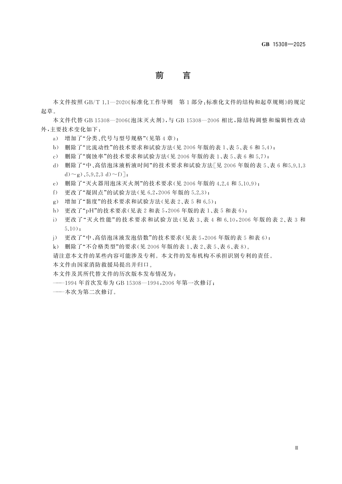 GB 15308-2025 泡沫灭火剂