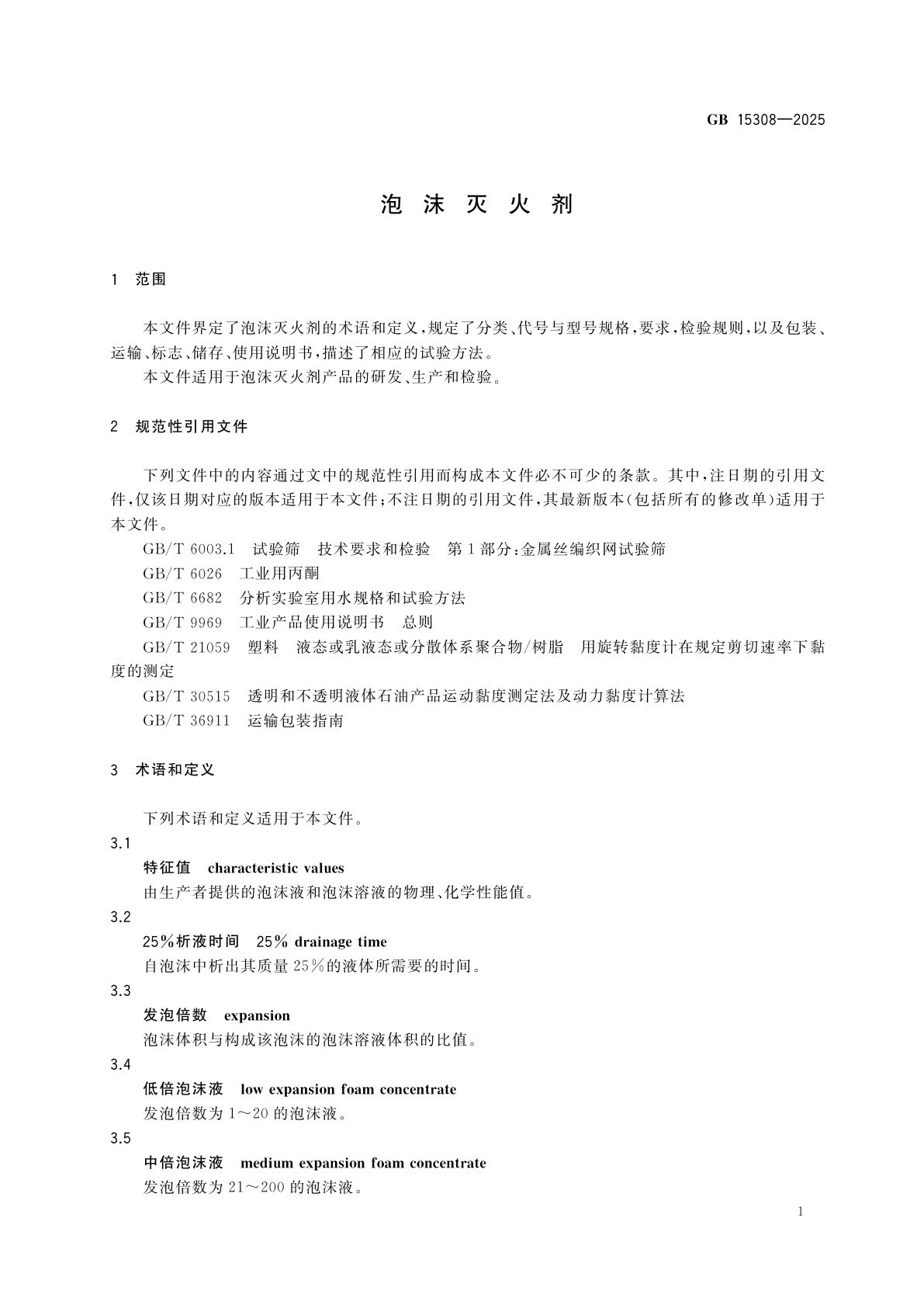 GB 15308-2025 泡沫灭火剂