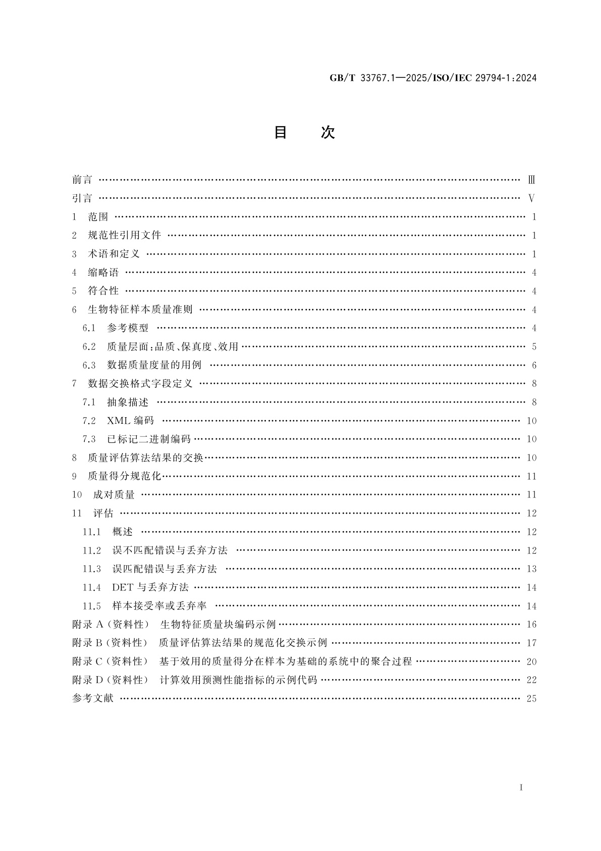 GB/T 33767.1-2025 信息技术　生物特征样本质量　第1部分：框架